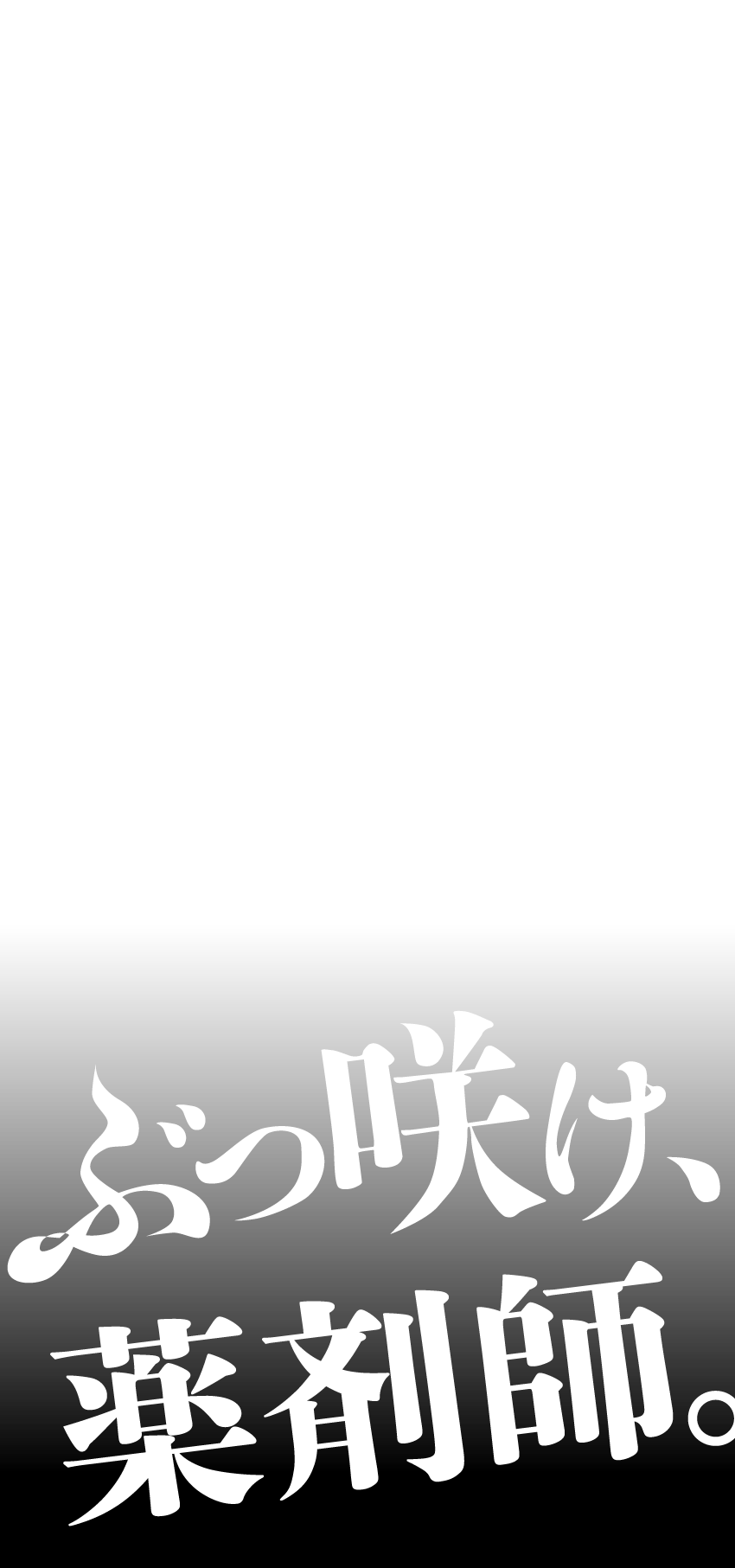 ぶっ咲け、美容師。