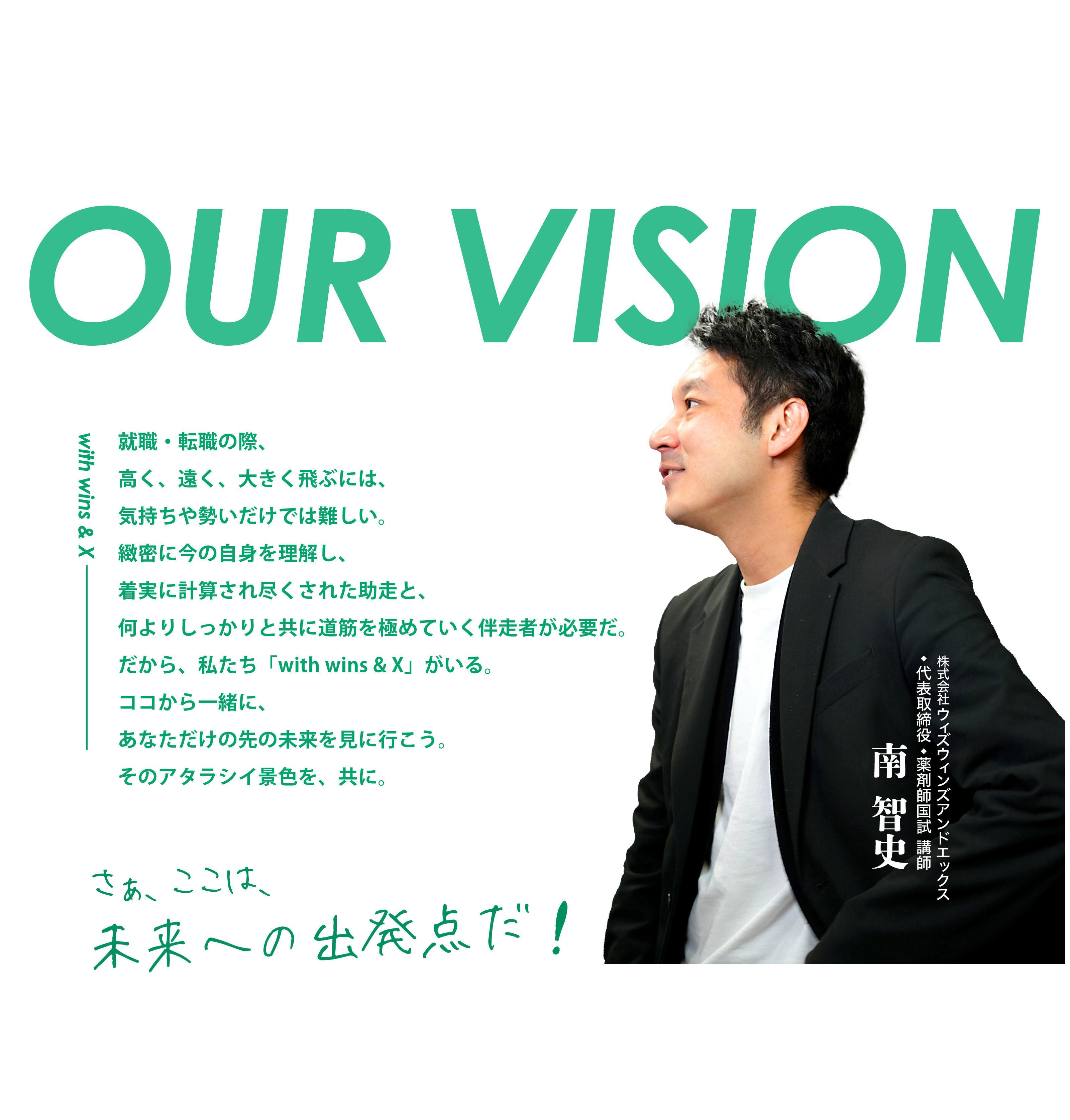OUR VISION さぁ、ここは、未来への出発点だ！