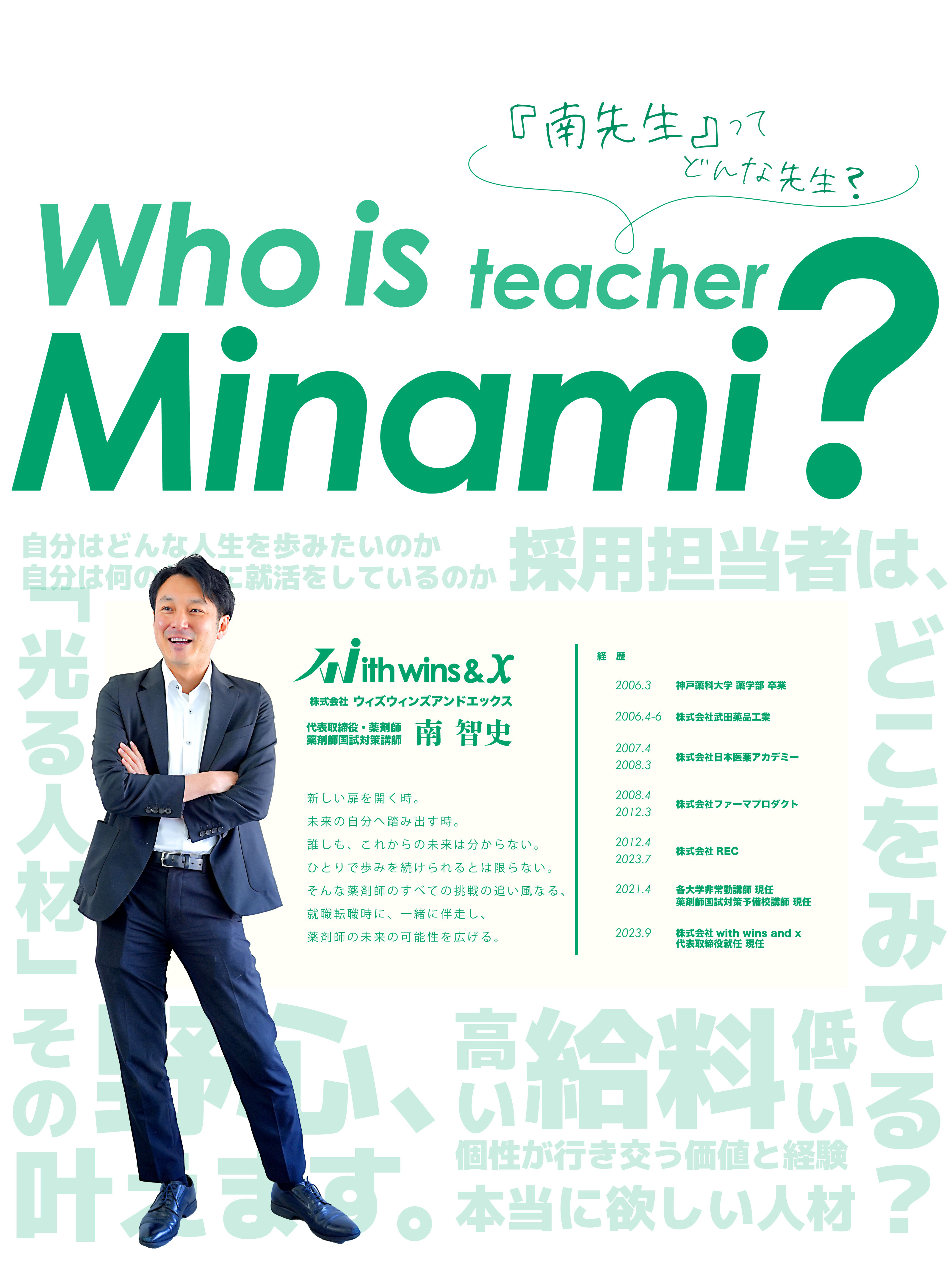 『南先生』ってどんな先生？