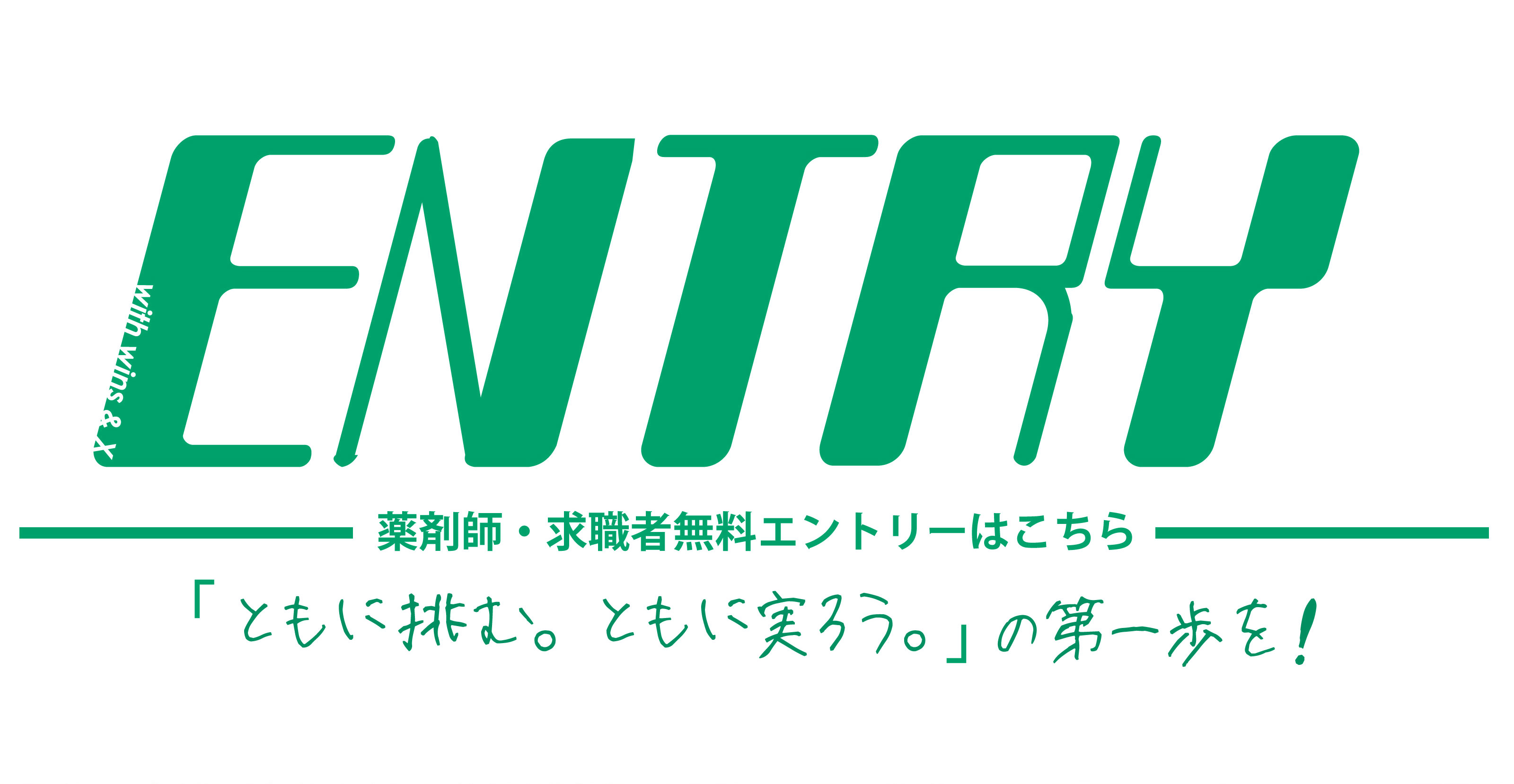 ENTRY 薬剤師・求職者無料エントリーはこちら。「ともに挑む。ともに実ろう。」の第一歩を。
