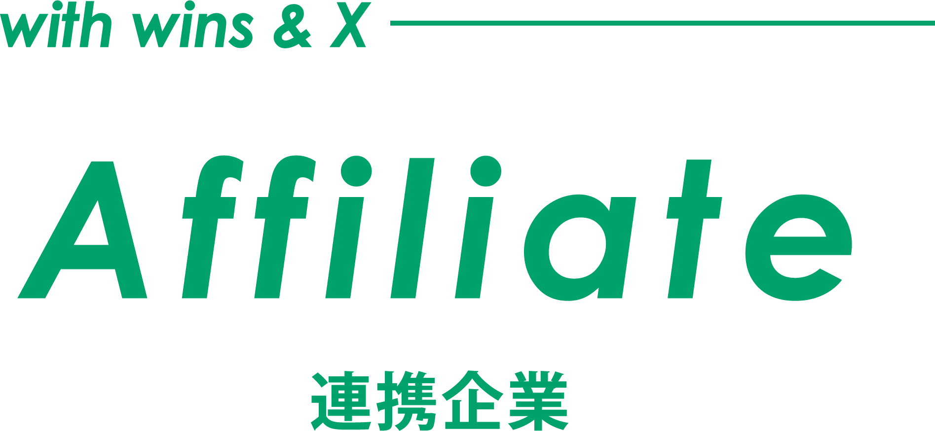 with wins & X Affiliate 連携企業