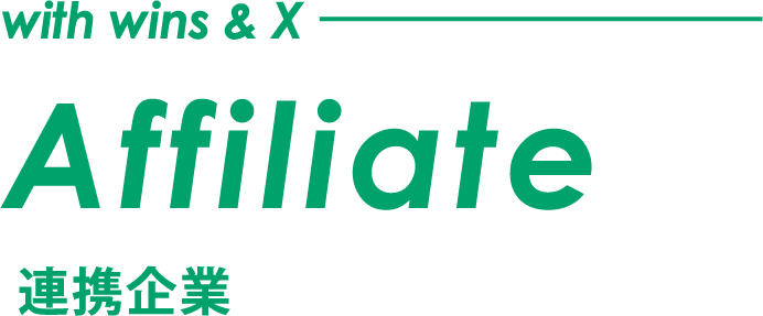 with wins & X Affiliate 連携企業