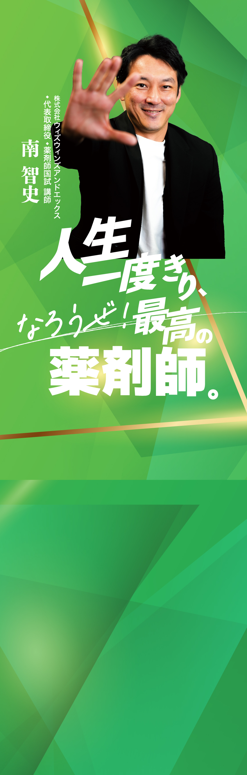 人生一度きり、なろうぜ！最高の薬剤師。