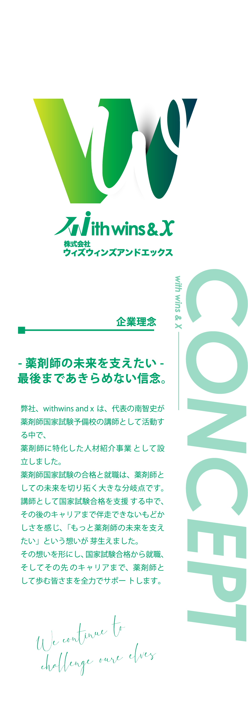 - 薬剤師の未来を支えたい - 最後まであきらめない信念。