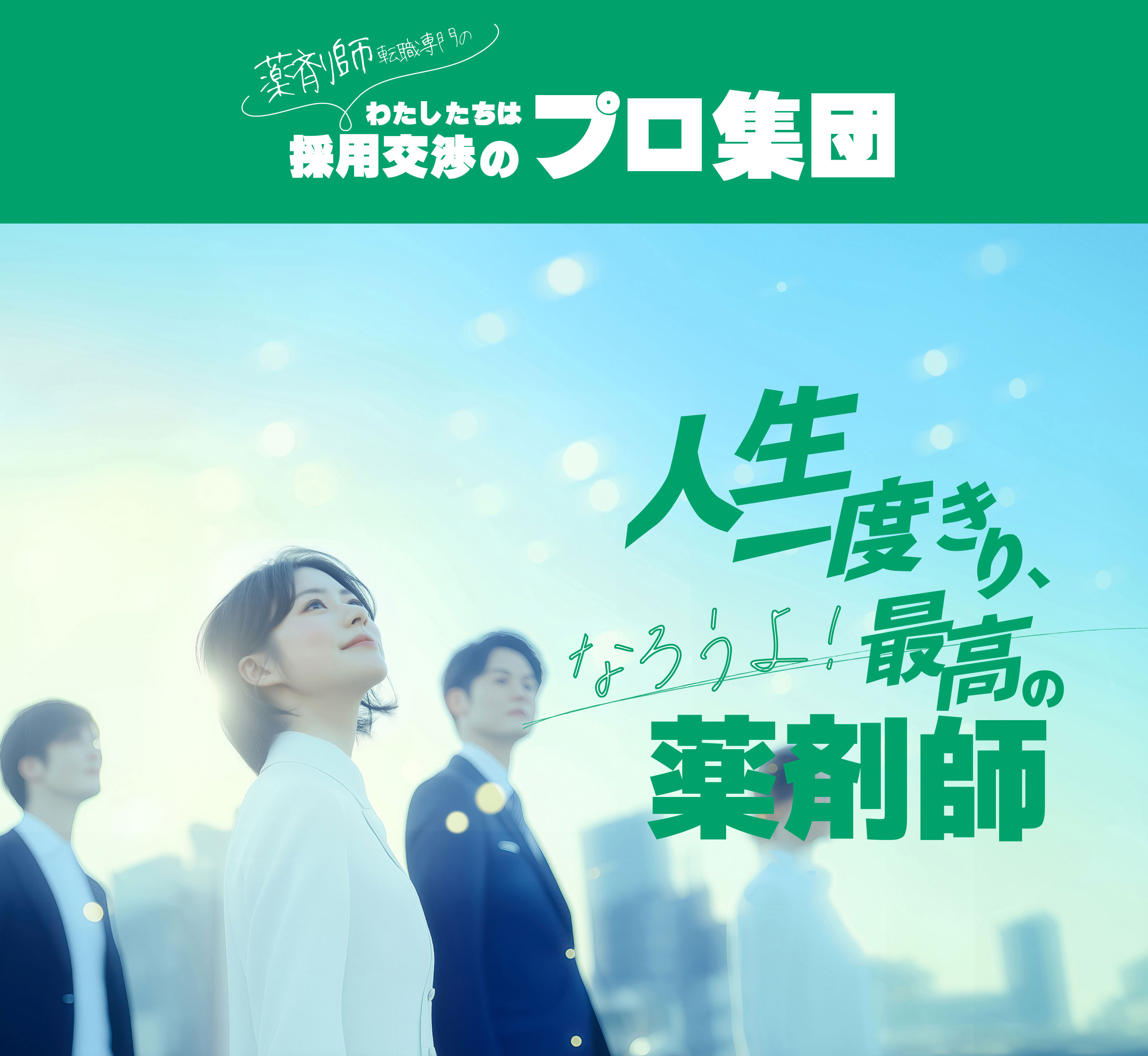 わたしたちは薬剤師転職専門の採用交渉のプロ集団 人生一度きり、なろうよ！最高の薬剤師
