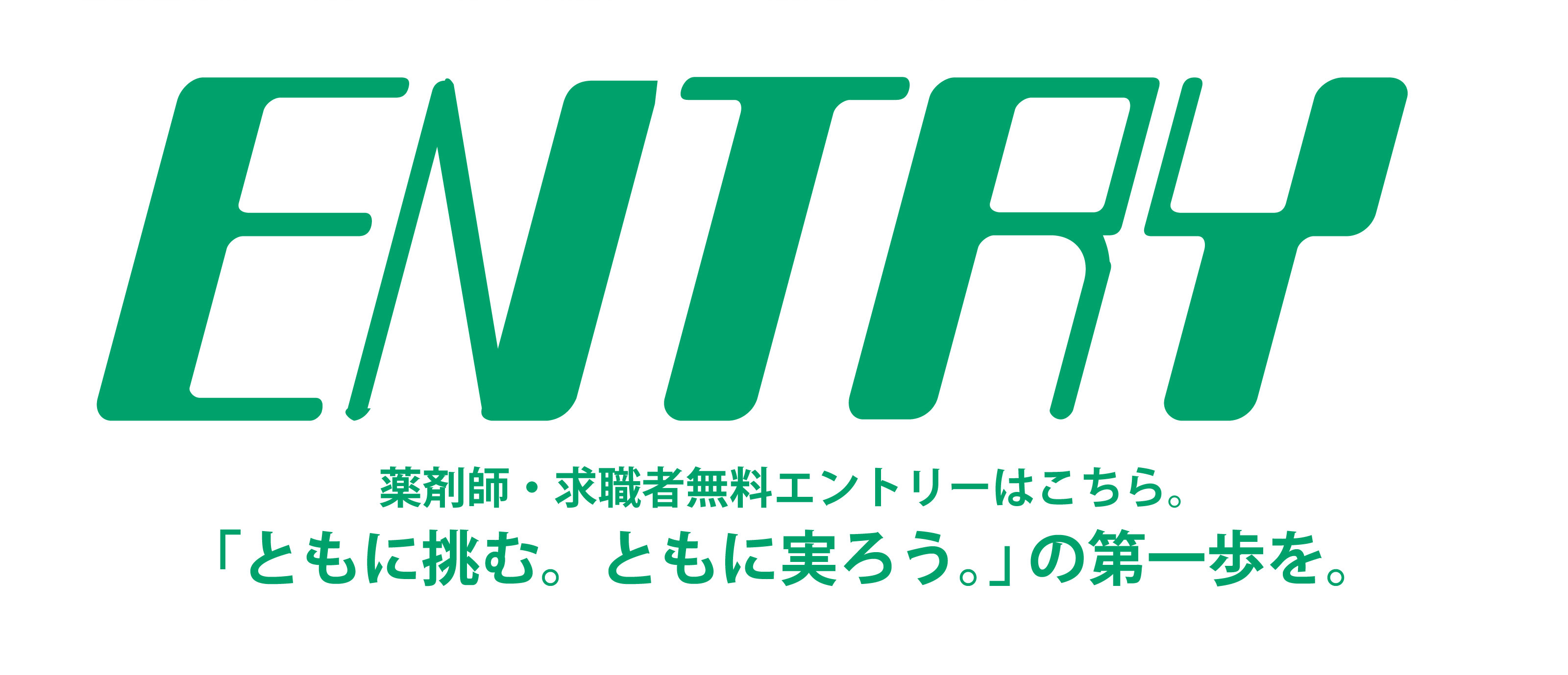 ENTRY 薬剤師・求職者無料エントリーはこちら。「ともに挑む。ともに実ろう。」の第一歩を。