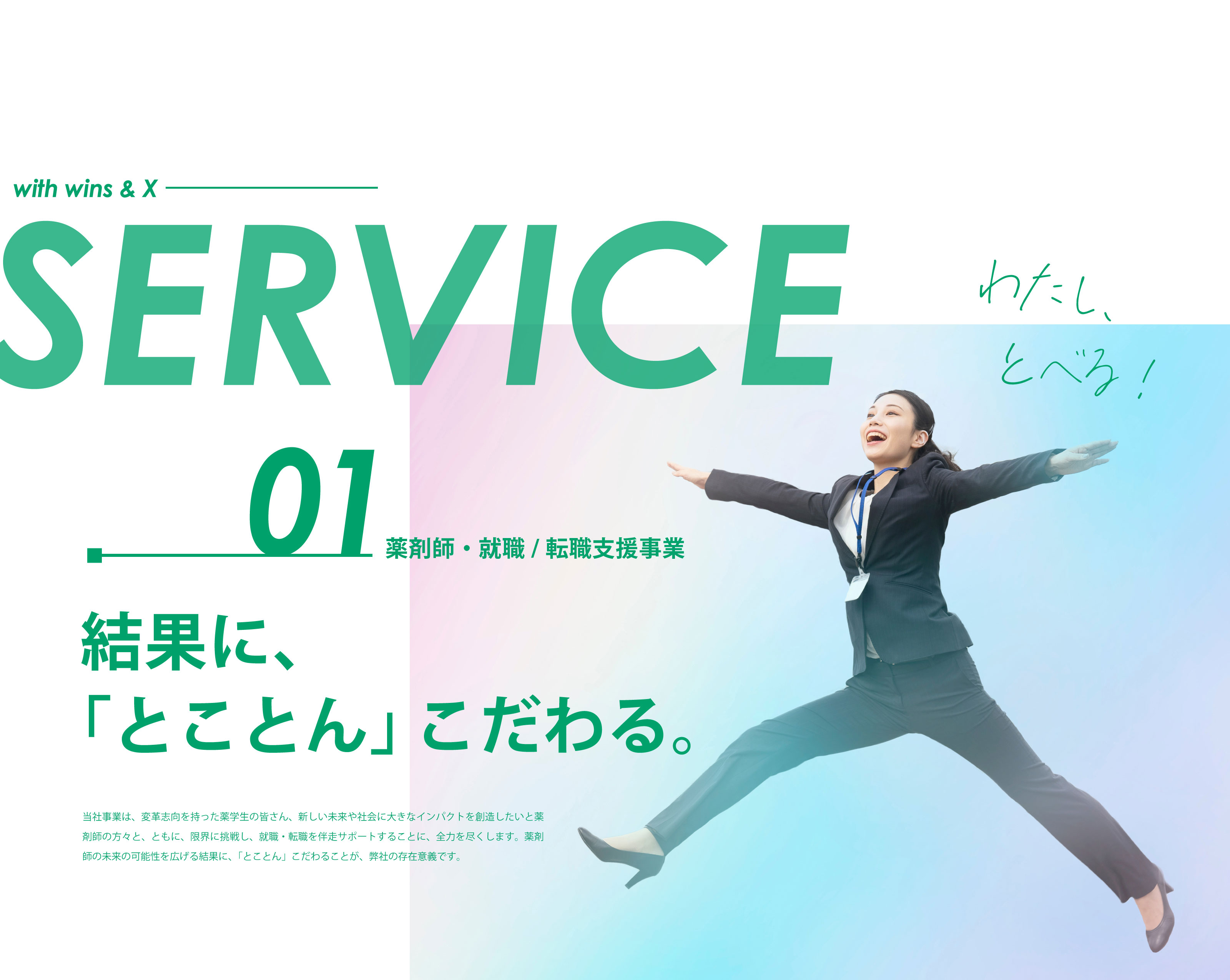 SERVICE 結果に、「とことん」こだわる。