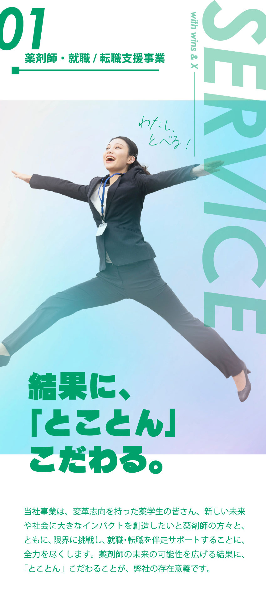 SERVICE 結果に、「とことん」こだわる。