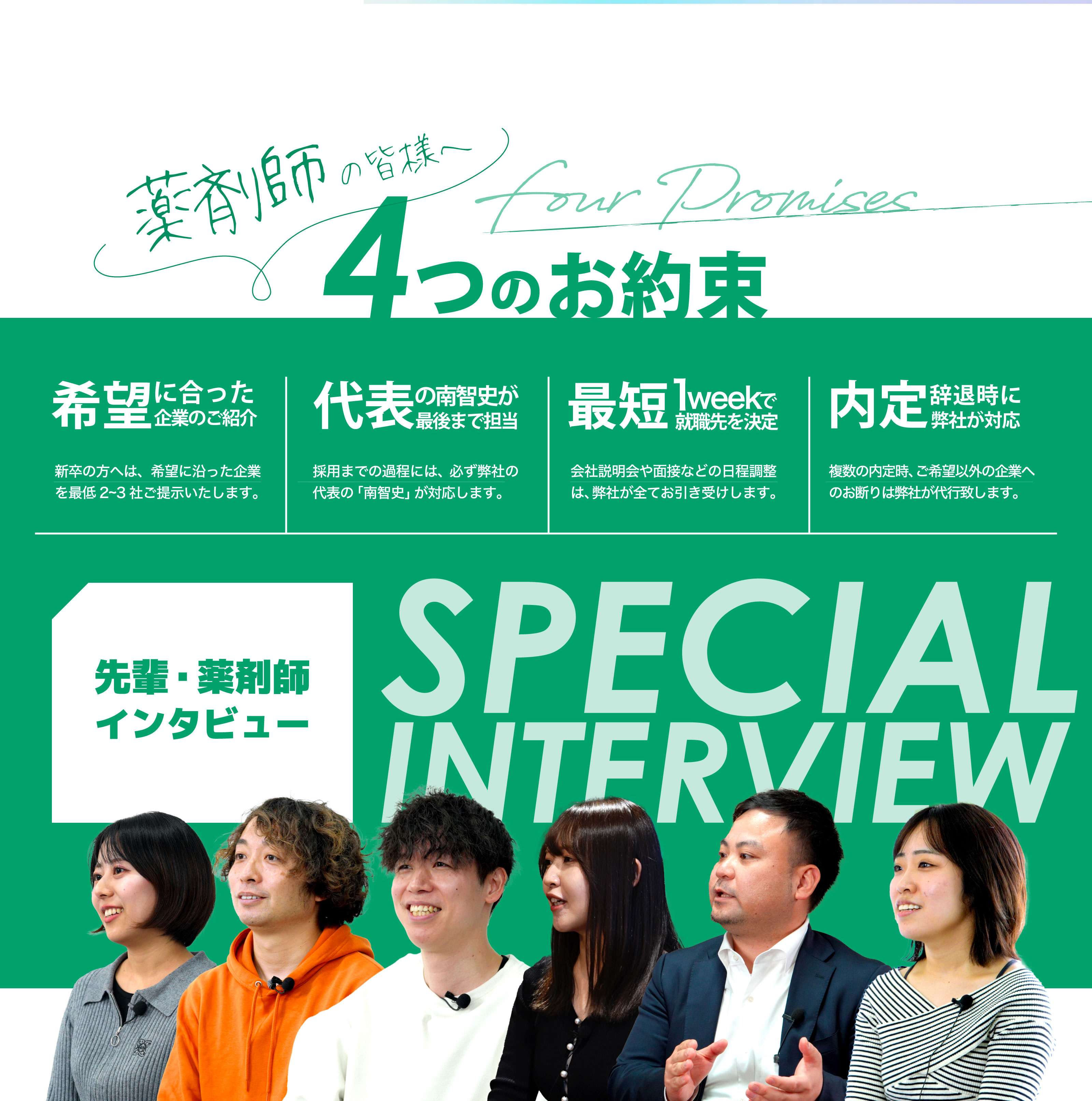 薬剤師の皆様へ 4つのお約束　希望に合った企業のご紹介　代表の南智史が最後まで担当　最短1weekで就職先を決定　内定辞退時に弊社が対応