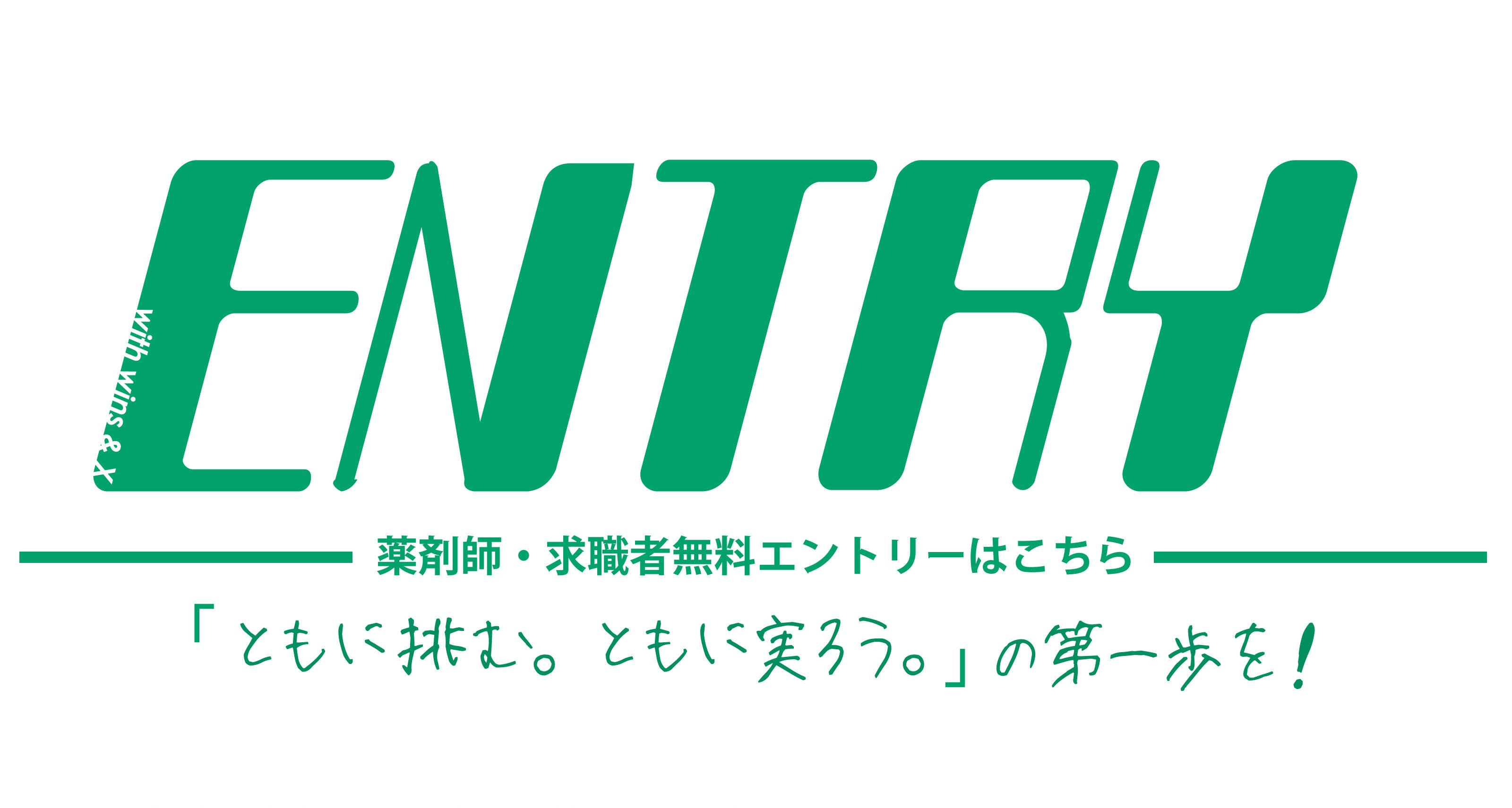 ENTRY 薬剤師・求職者無料エントリーはこちら。「ともに挑む。ともに実ろう。」の第一歩を。