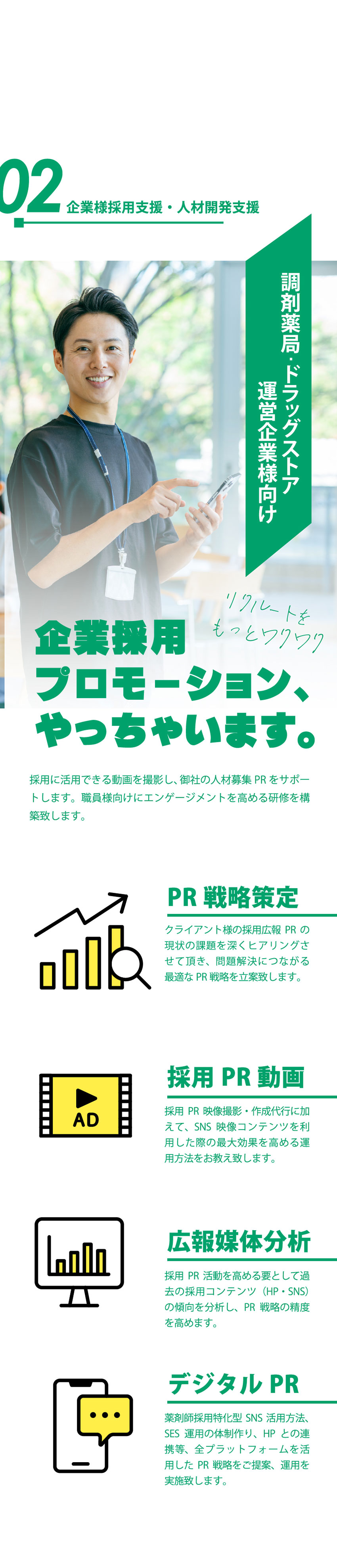 企業採用プロモーション、やっちゃいます。
