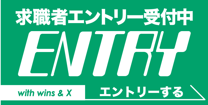 求職者エントリー受付中 ENTRY エントリーする