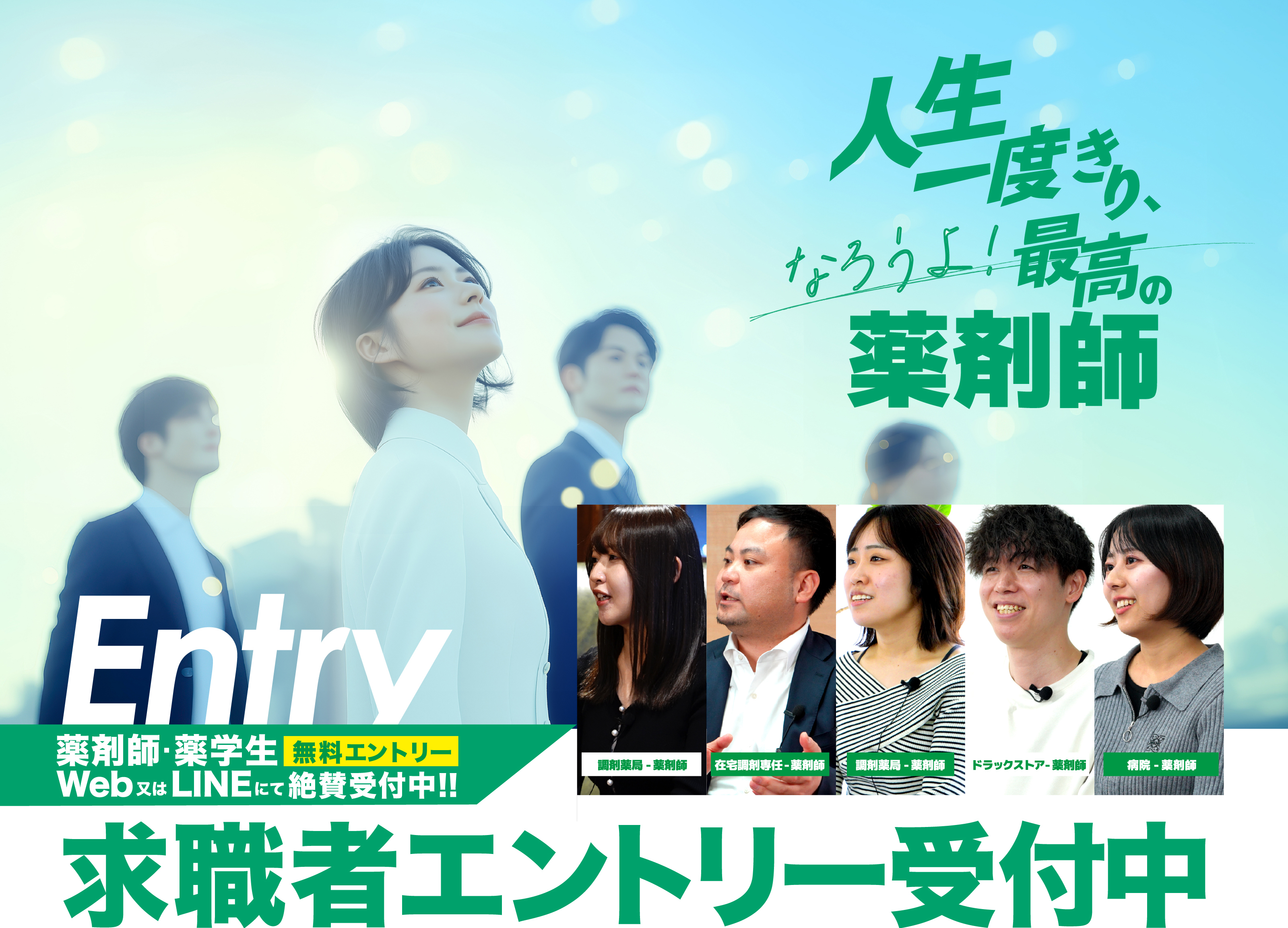 人生一度きり、なろうよ！最高の薬剤師