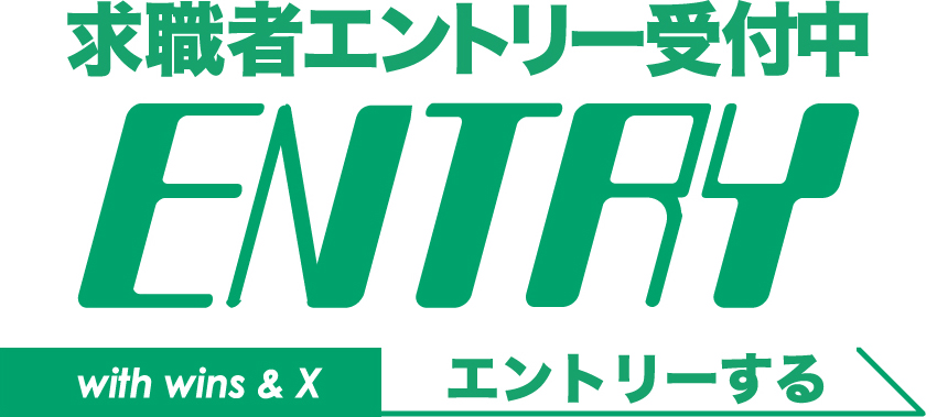 求職者エントリー受付中 ENTRY エントリーする