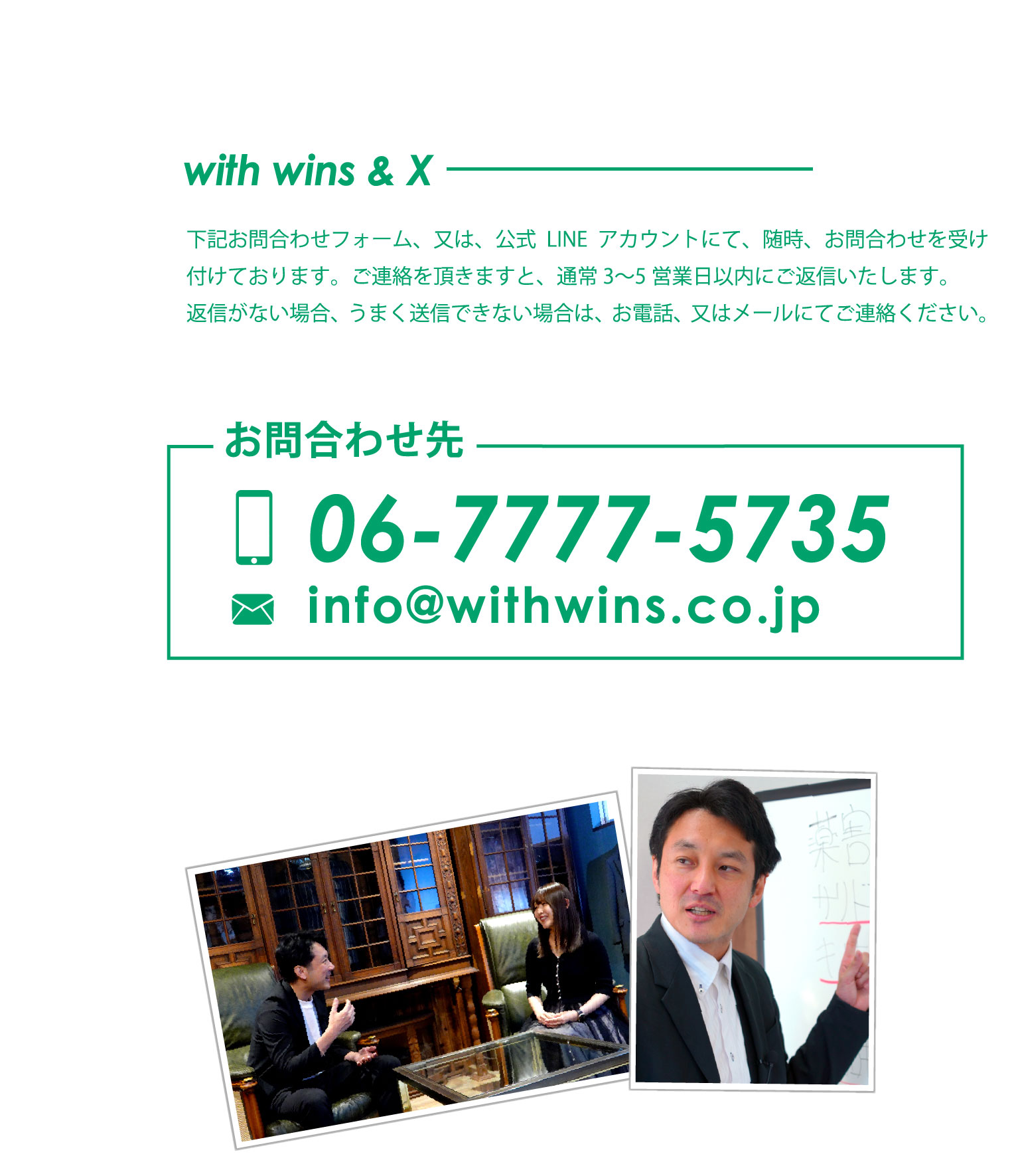 お問合せ先 06-7777-5735 info@withwins.co.jp