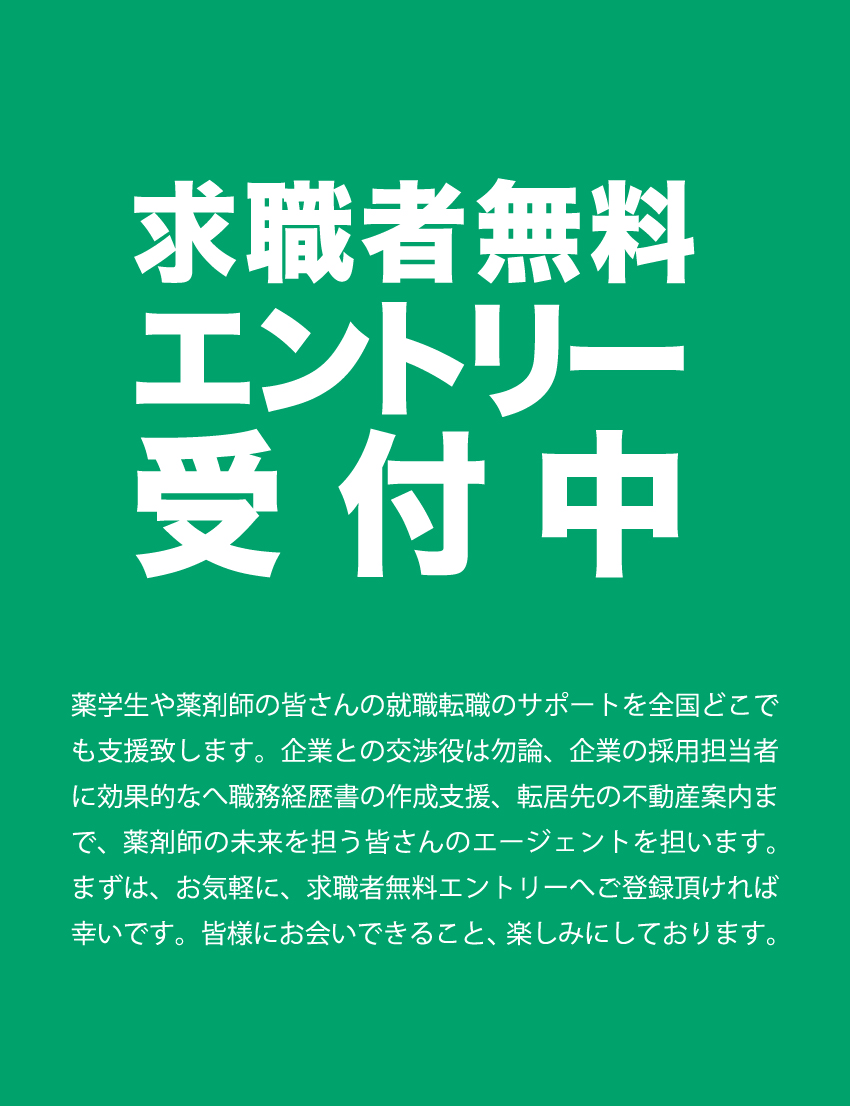 求職者エントリー受付中