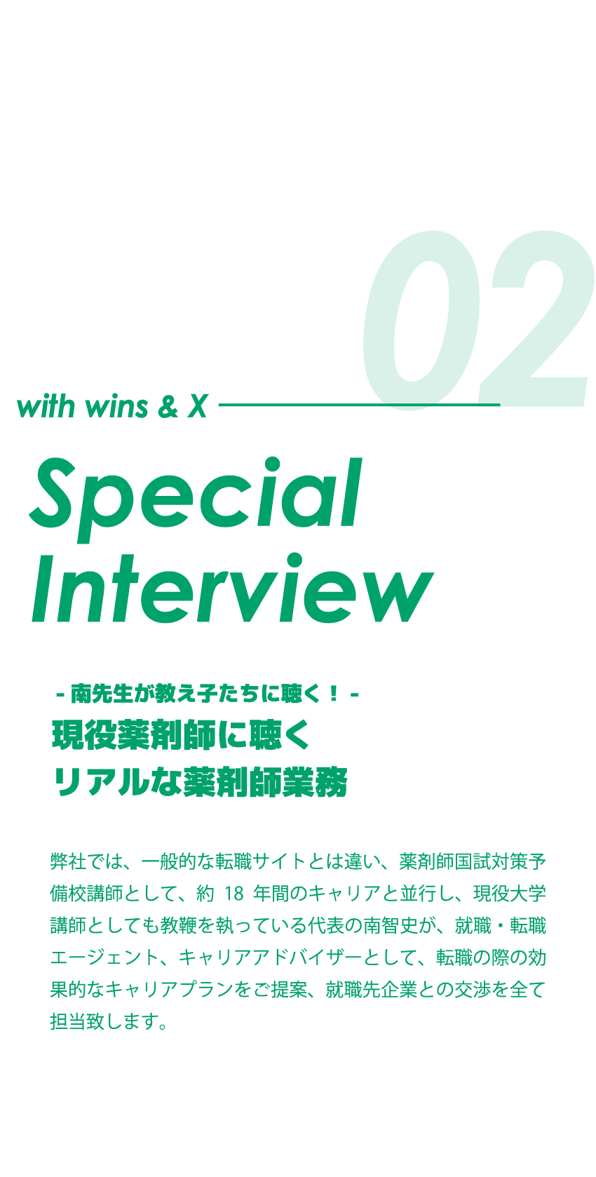 with wins & X Special Interview 南先生が教え子たちに聴く！ -現役薬剤師に聴くリアルな薬剤師業務-
