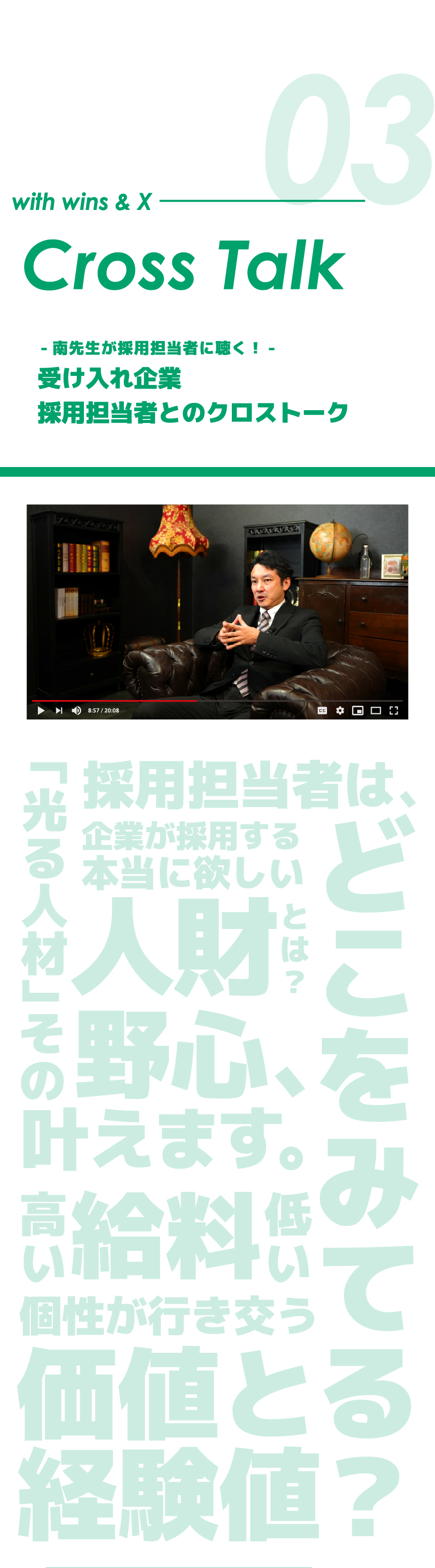 with wins & X Cross Talk 受け入れ企業担当者とのクロストーク
