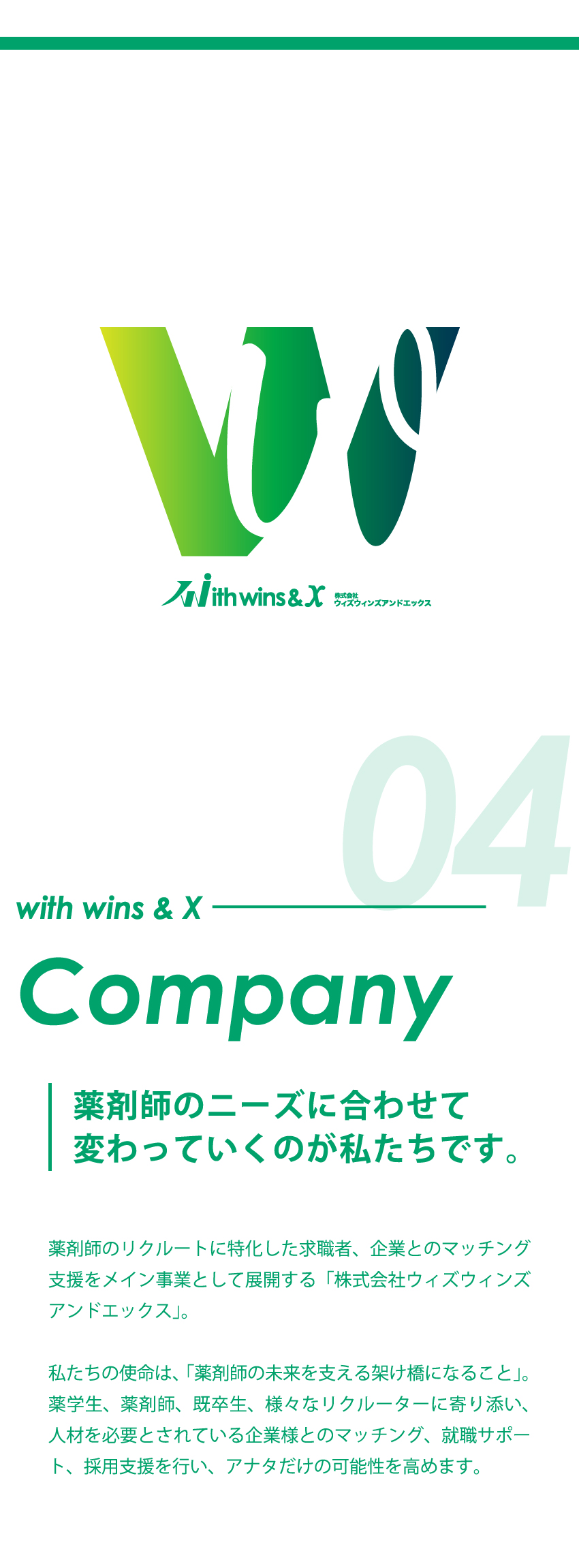 with wins & X Company 薬剤師のニーズに合わせて変わっていくのが私たちです。