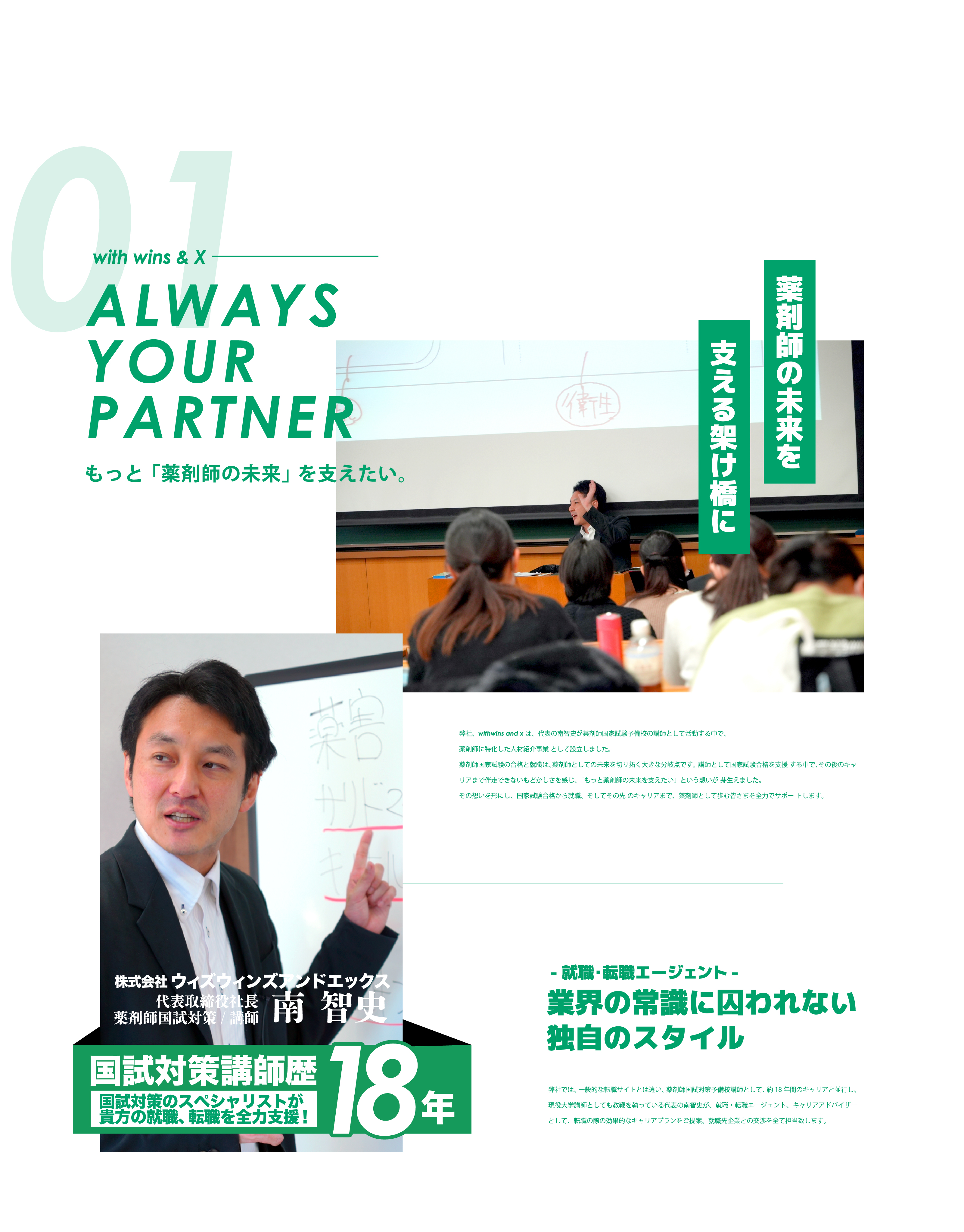 with wins & X ALWAYS YOUR PARTNER もっと「薬剤師の未来」を支えたい。