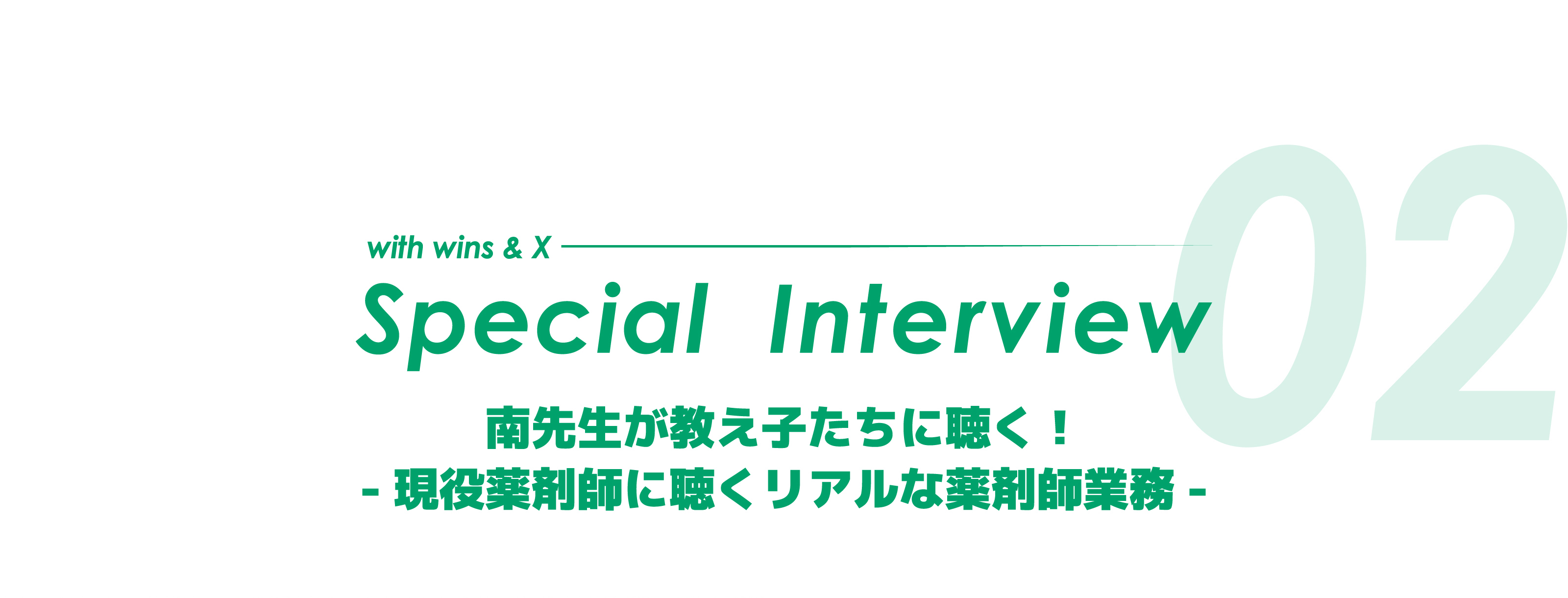 with wins & X Special Interview 南先生が教え子たちに聴く！ -現役薬剤師に聴くリアルな薬剤師業務-