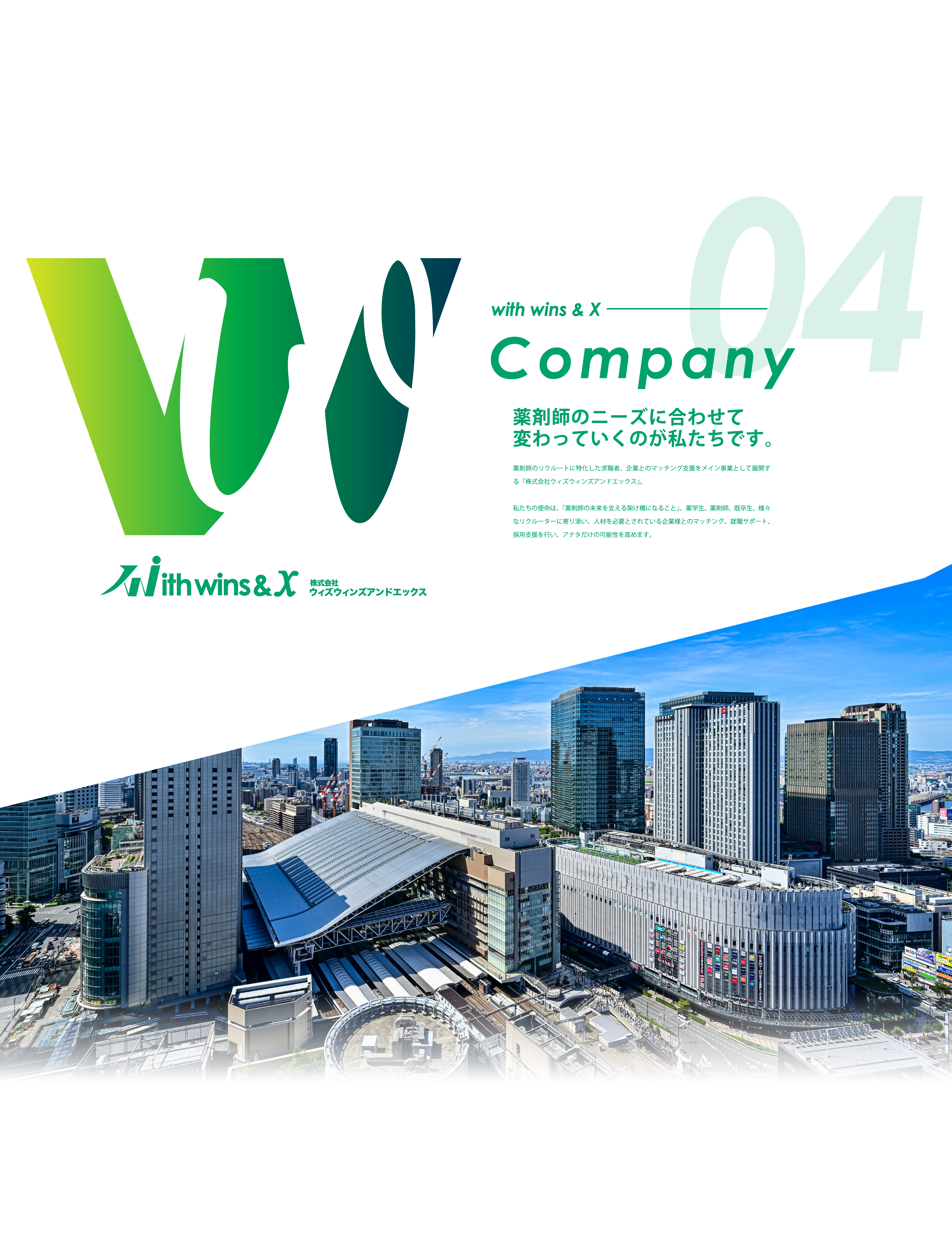 with wins & X Company 薬剤師のニーズに合わせて変わっていくのが私たちです。