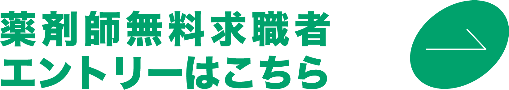 薬剤師無料求職者エントリーはこちら
