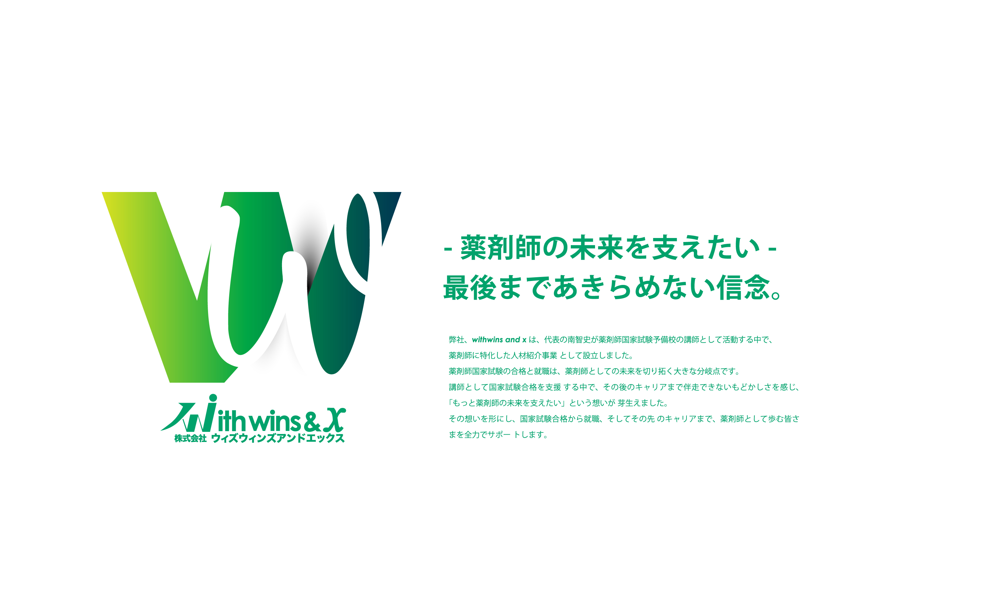 - 薬剤師の未来を支えたい -　最後まであきらめない信念。