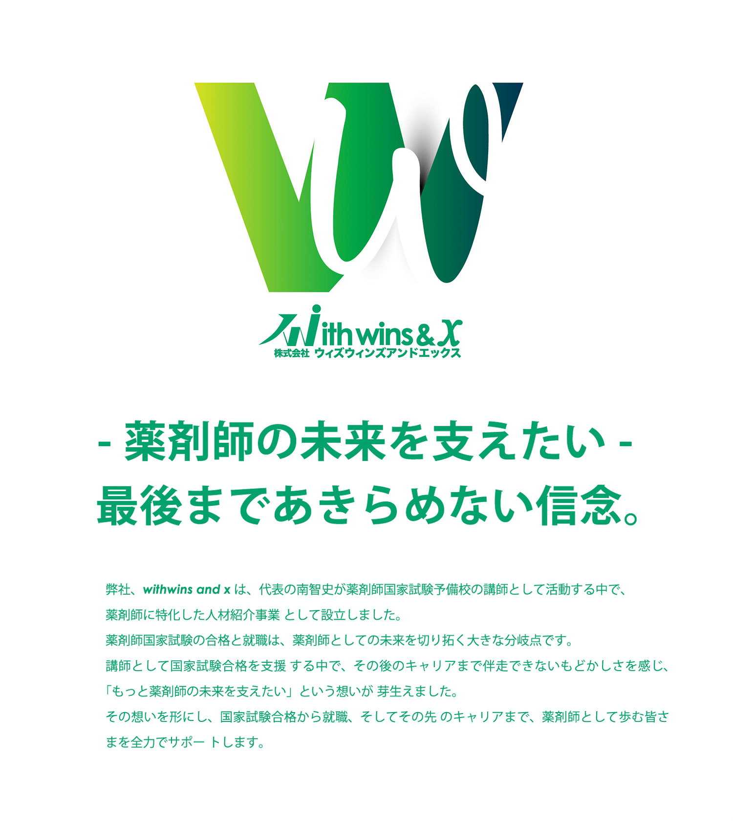 - 薬剤師の未来を支えたい -　最後まであきらめない信念。