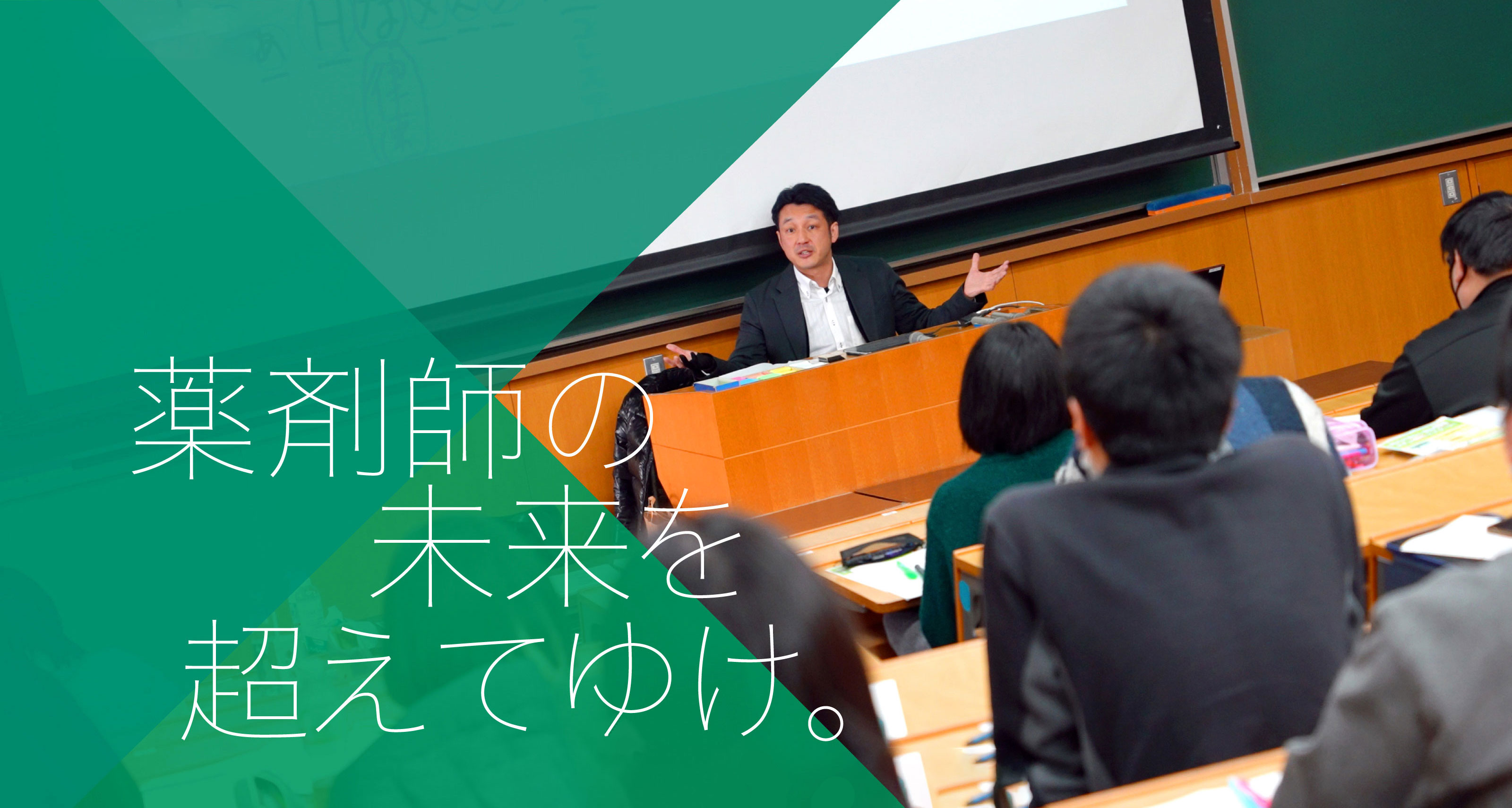 薬剤師の未来を超えてゆけ。