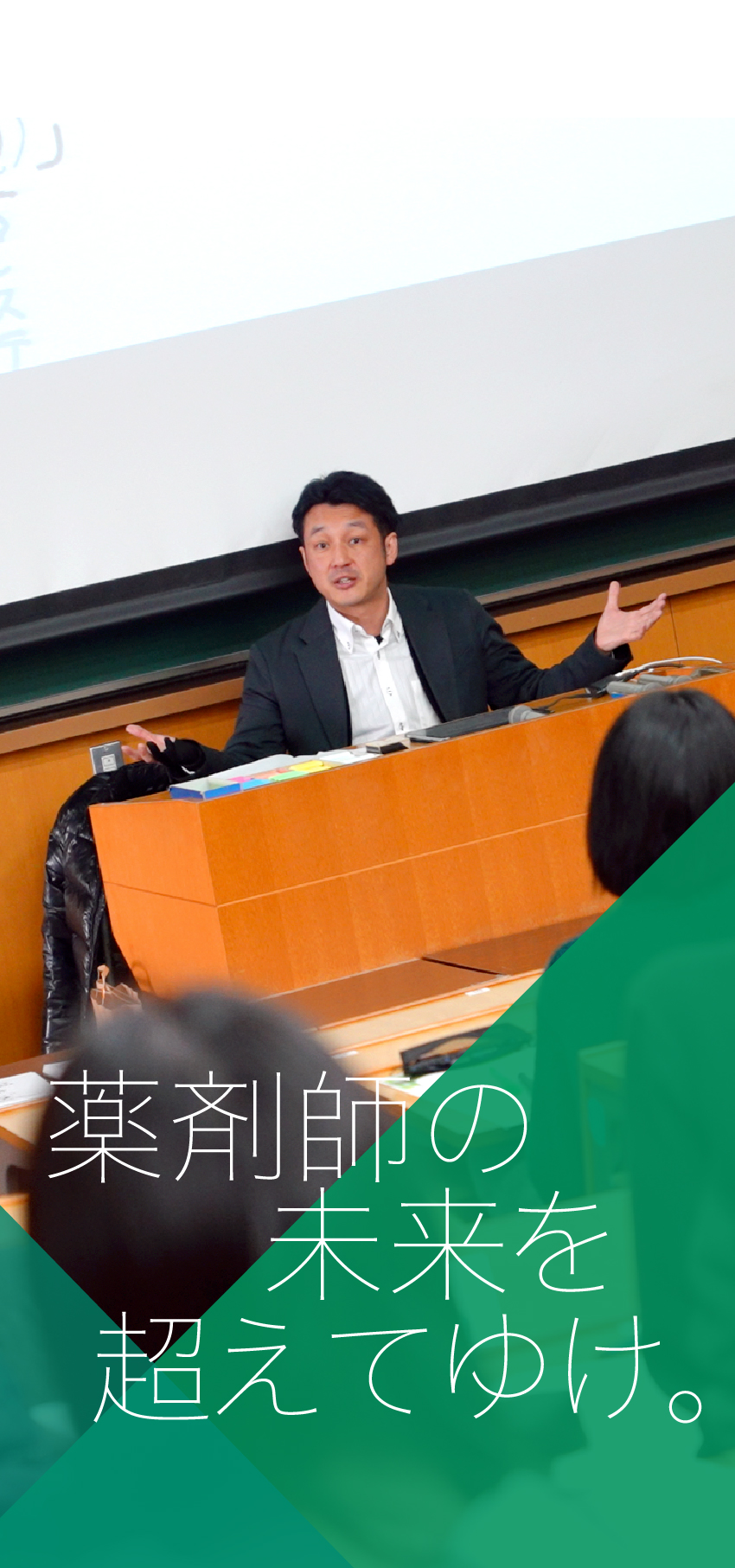 薬剤師の未来を超えてゆけ。
