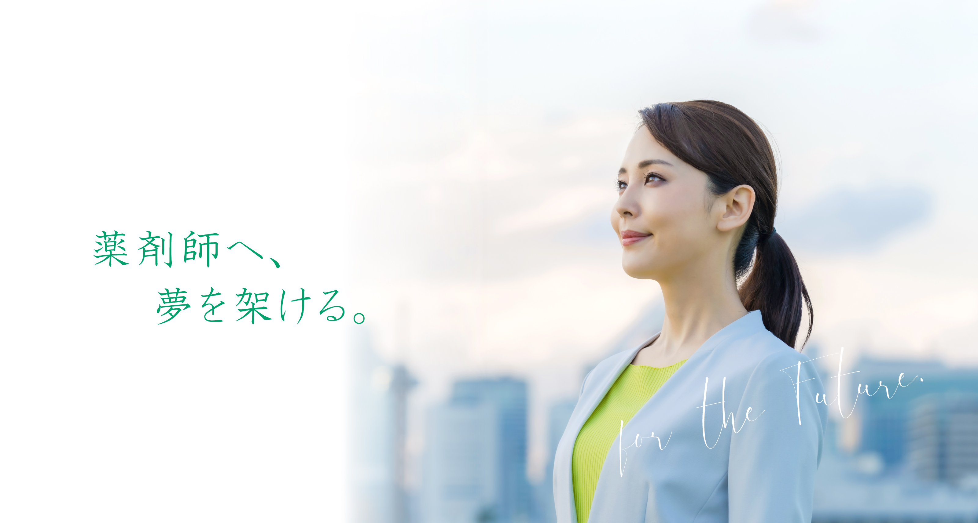 薬剤師へ、夢を架ける。