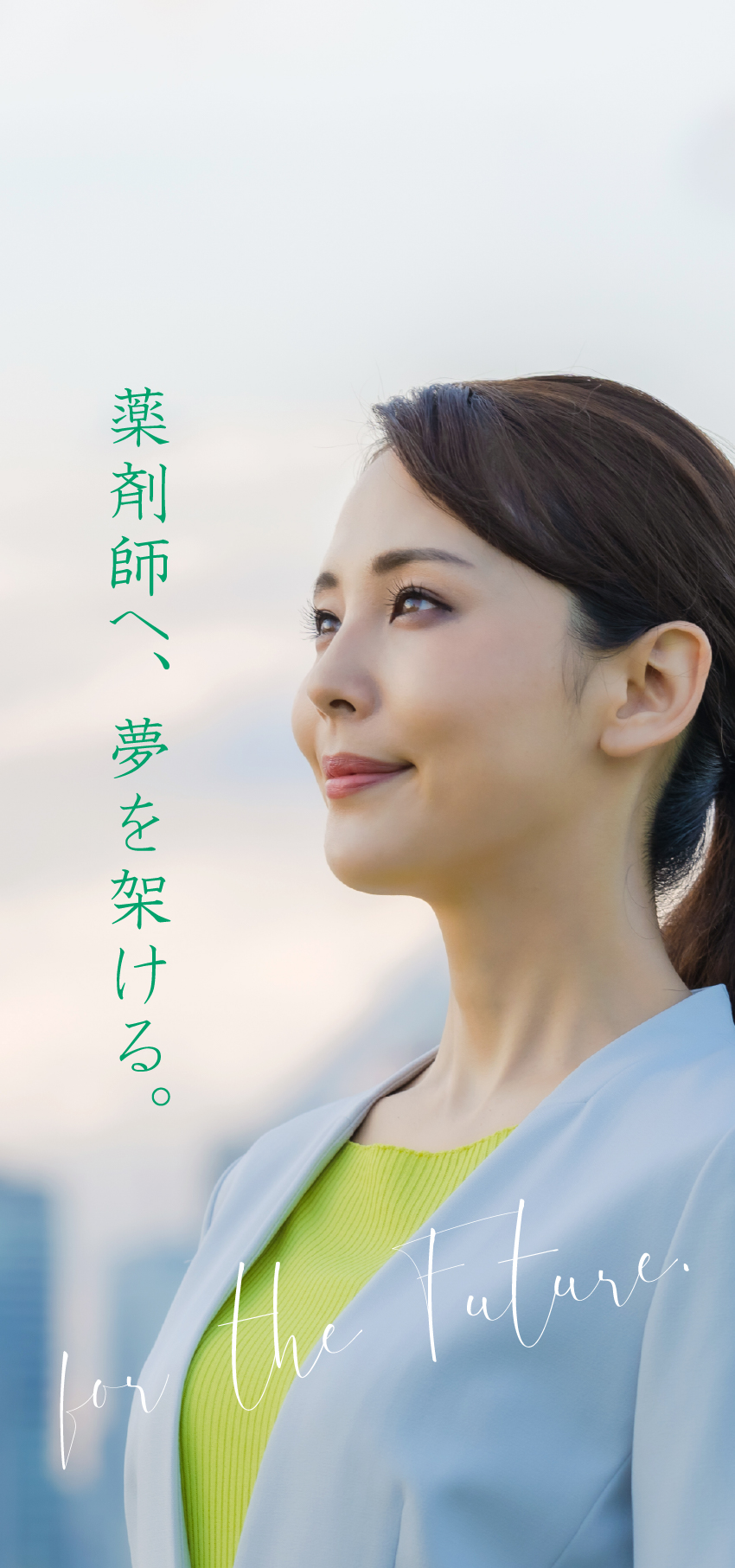 薬剤師へ、夢を架ける。