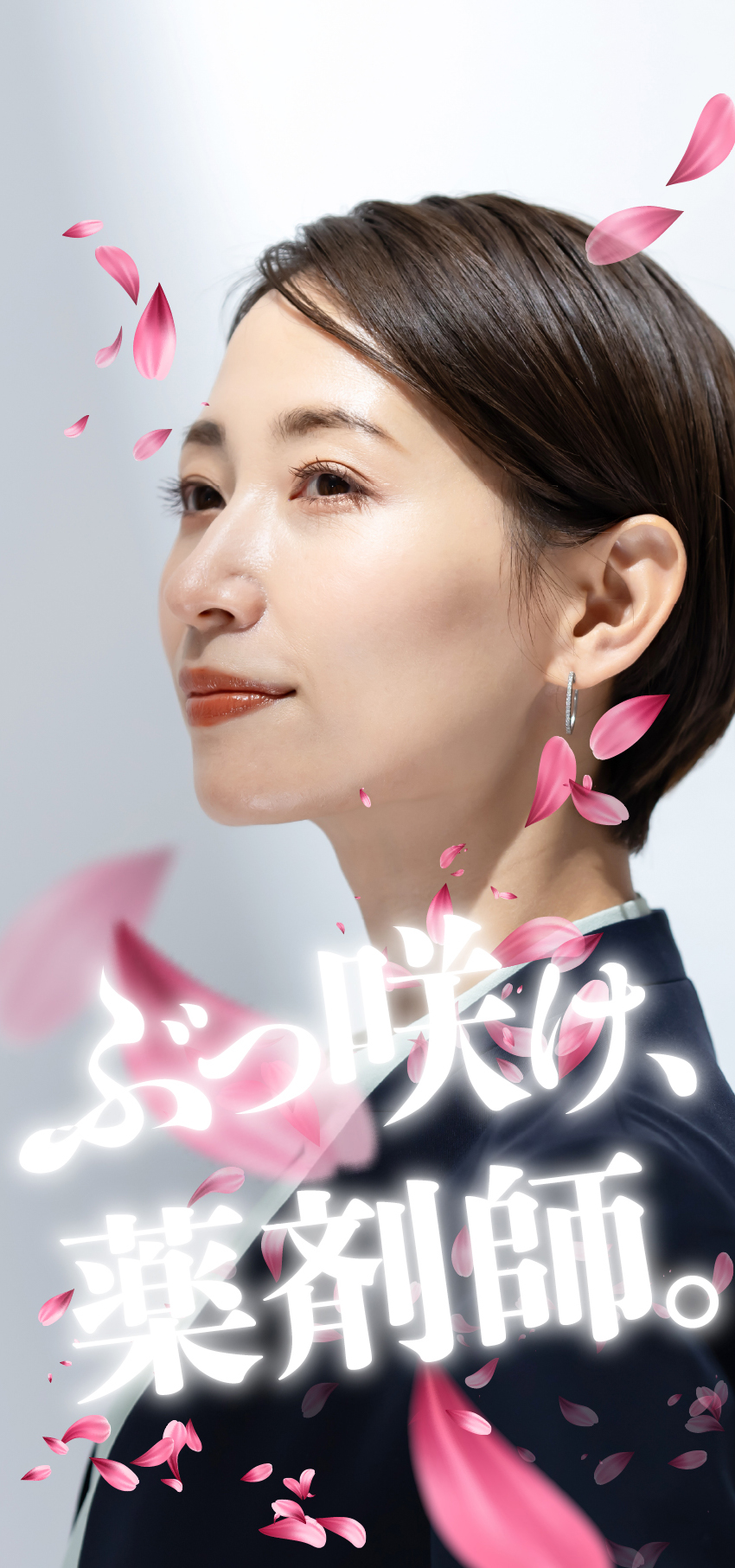 ぶっ咲け、薬剤師。