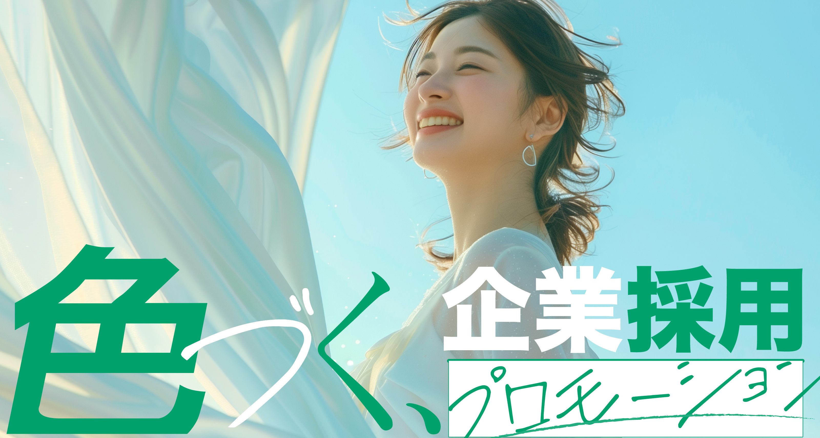 色づく企業採用プロモーション
