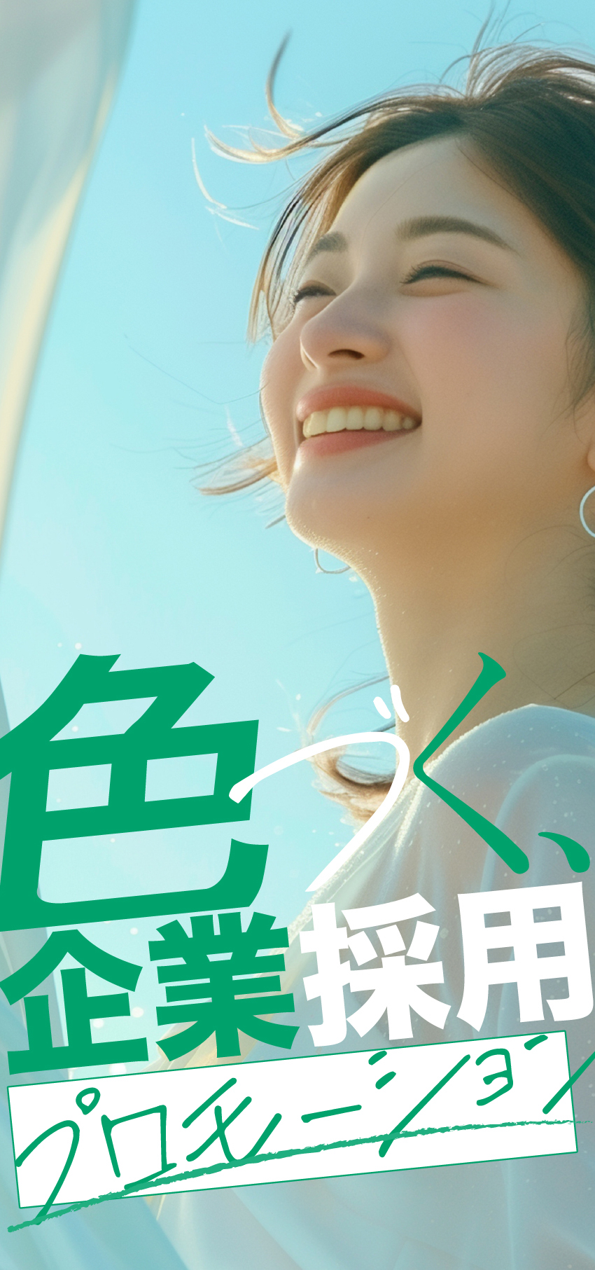 色づく企業採用プロモーション
