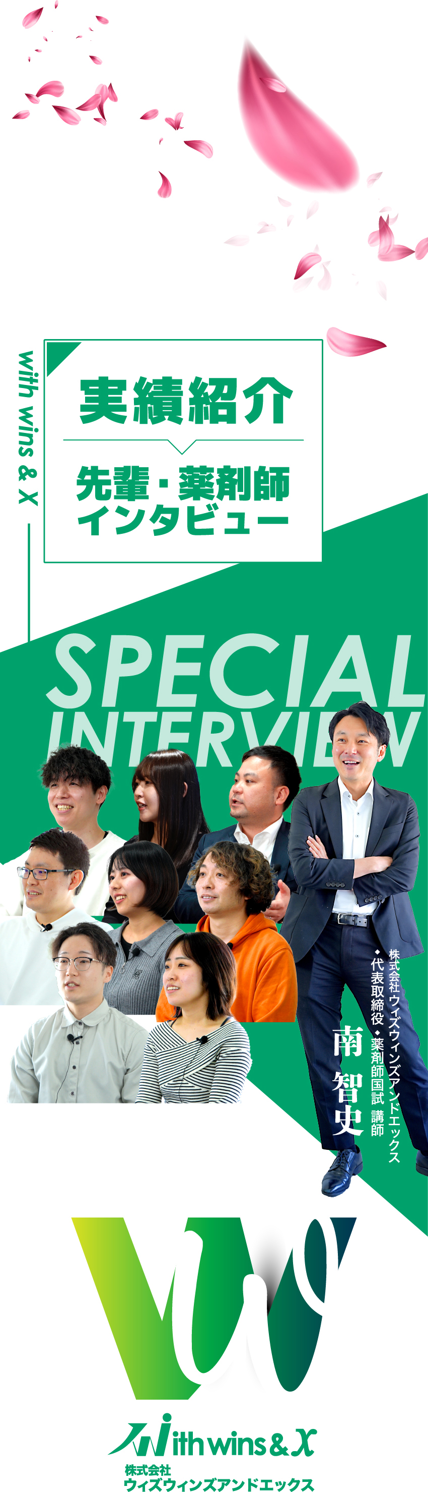実績紹介　先輩・薬剤師インタビュー