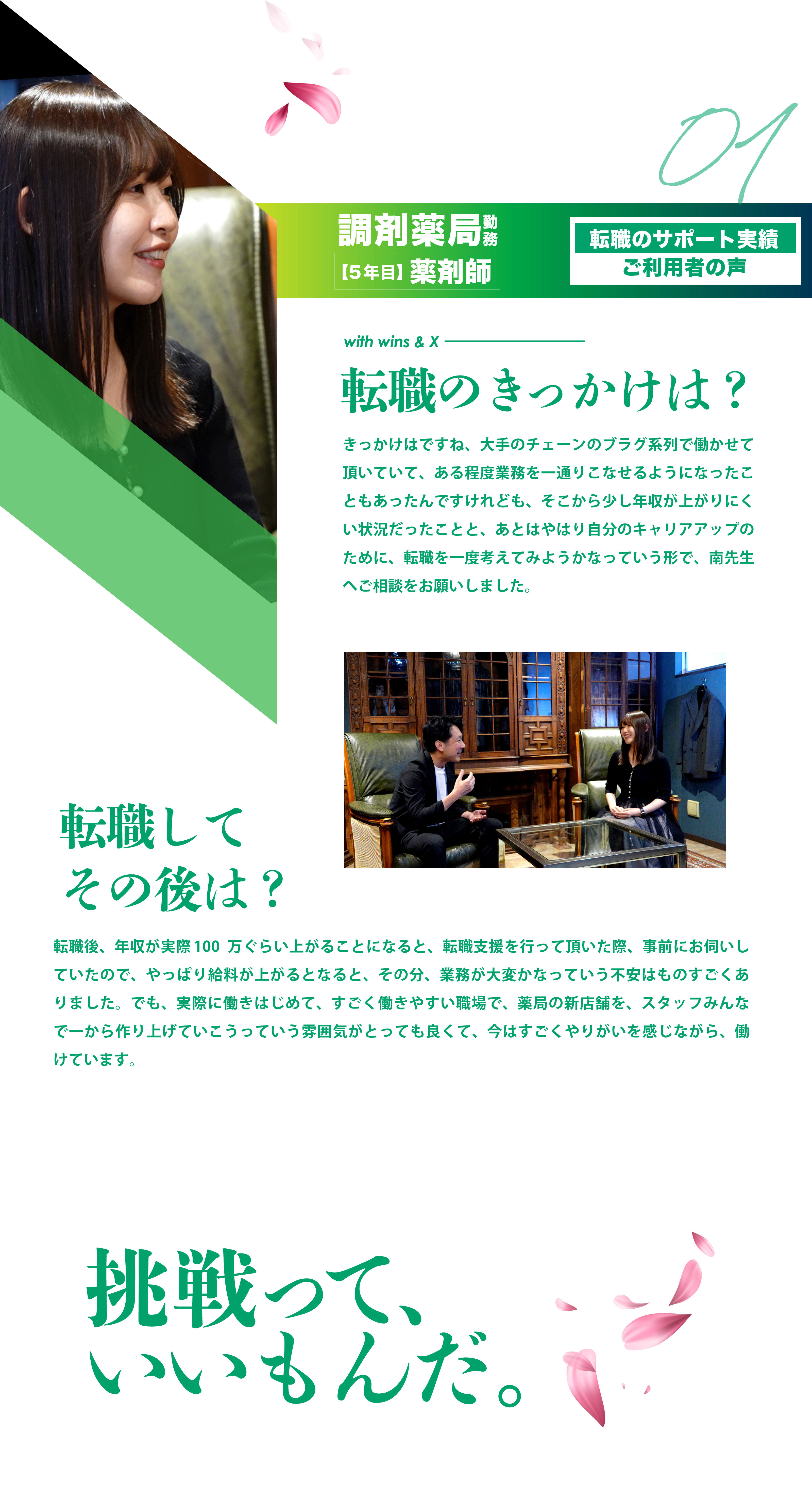 01 調剤薬局勤務【5年目】薬剤師　転職のサポート実績ご利用者の声