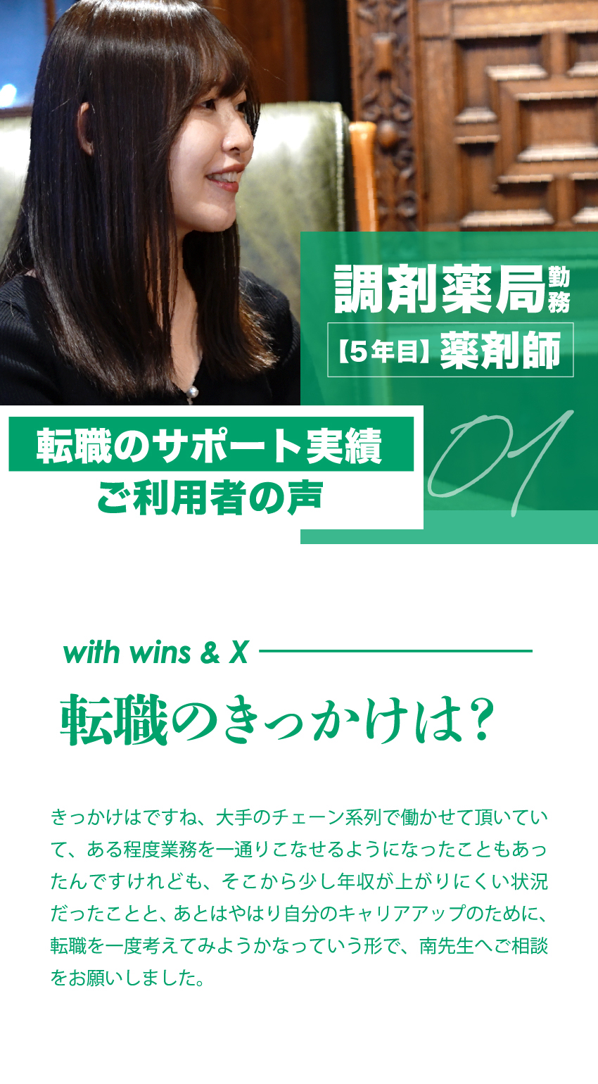 01 調剤薬局勤務【5年目】薬剤師　転職のサポート実績ご利用者の声