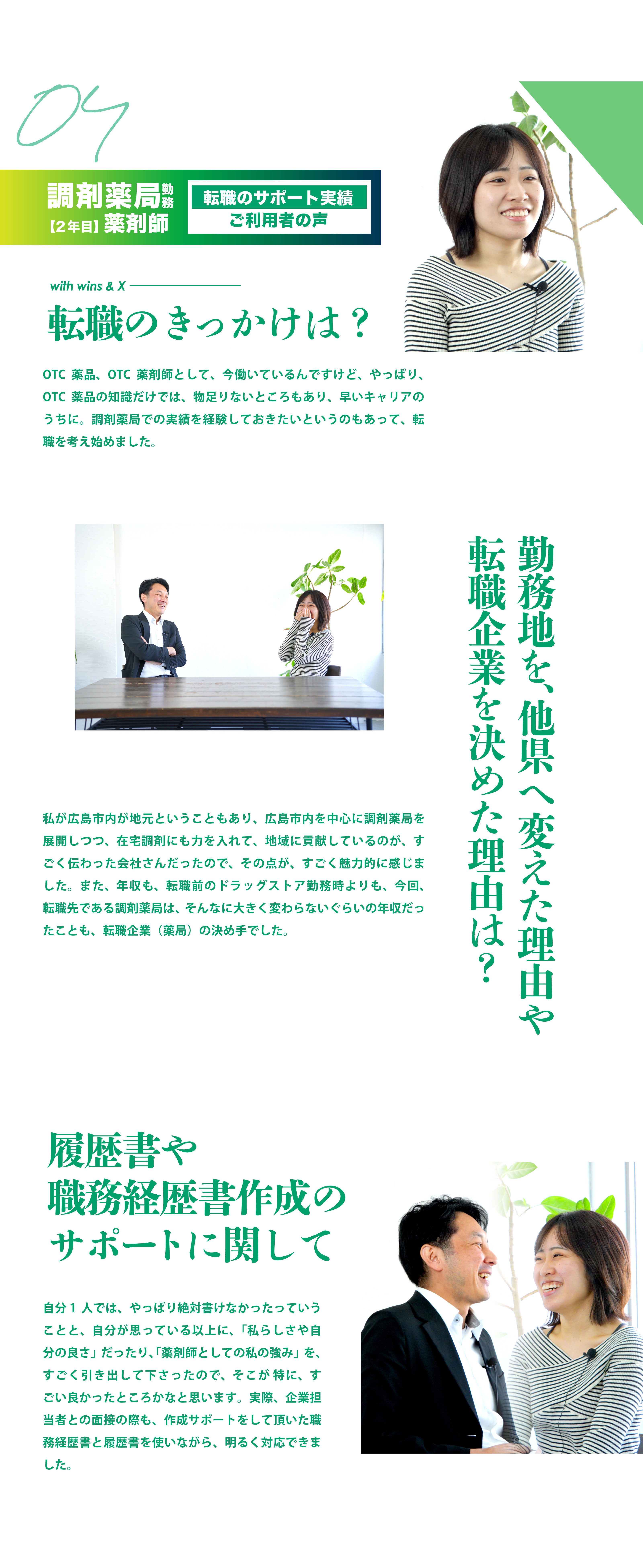 04 調剤薬局勤務【2年目】薬剤師　転職のサポート実績ご利用者の声