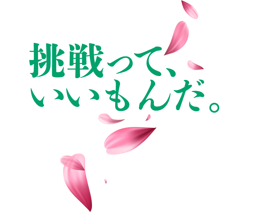 挑戦っていいもんだ。