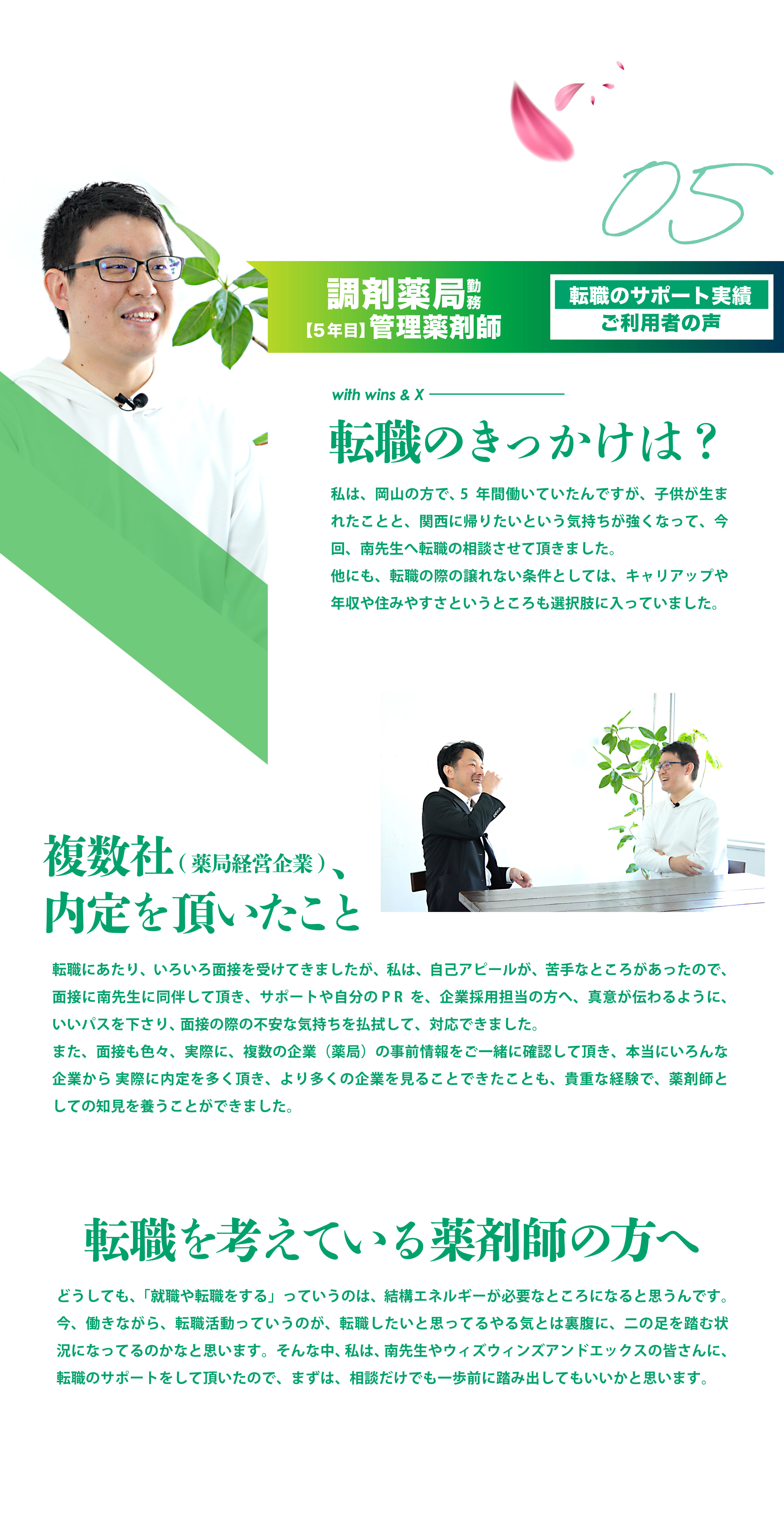 05 調剤薬局勤務【5年目】管理薬剤師　転職のサポート実績ご利用者の声
