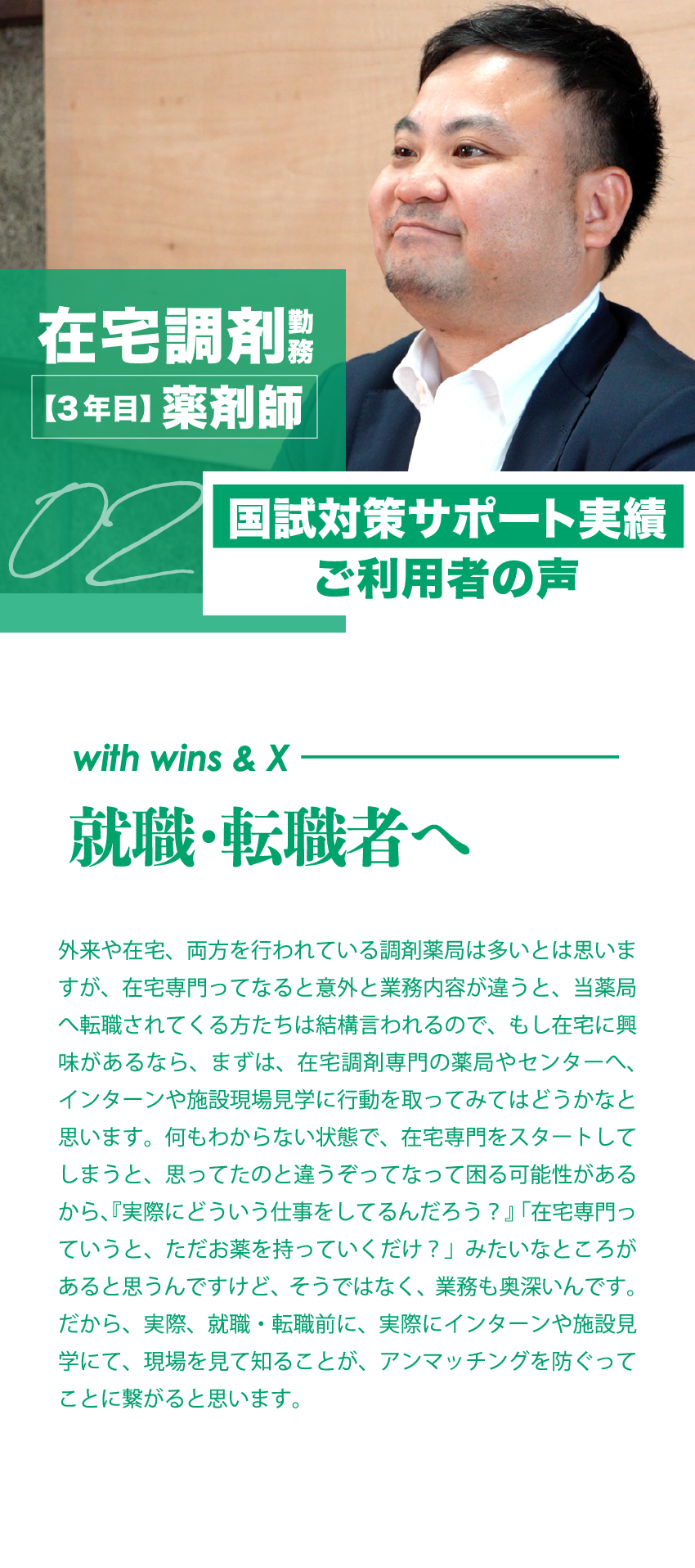 02 在宅調剤勤務【3年目】薬剤師　転職のサポート実績ご利用者の声