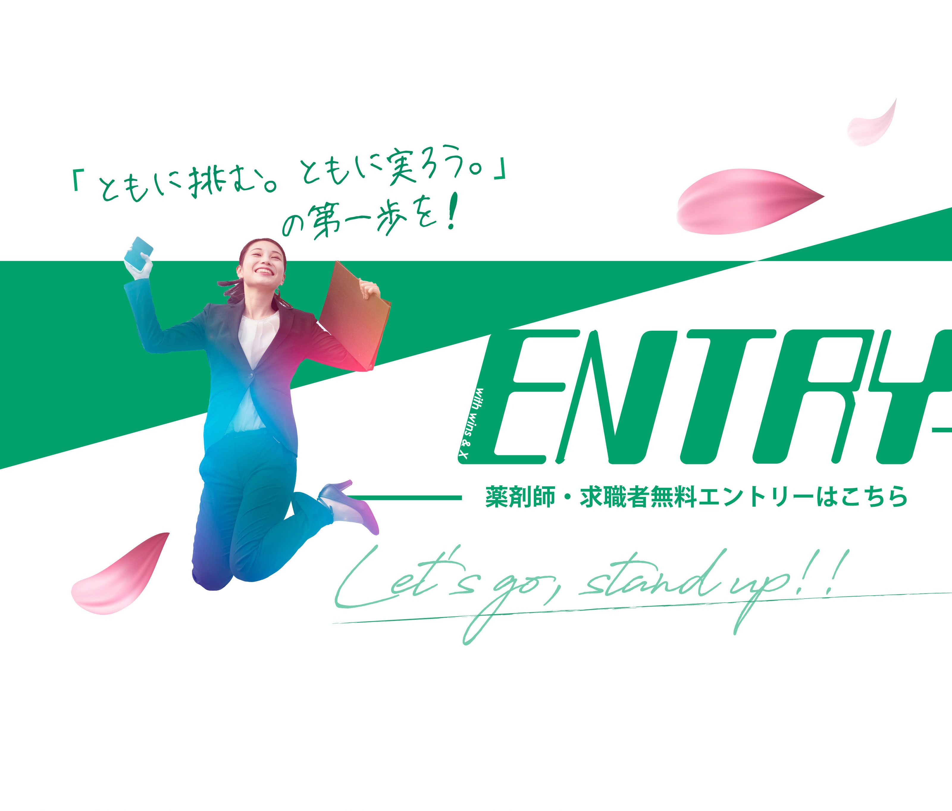 ENTRY 薬剤師・求職者無料エントリーはこちら。「ともに挑む。ともに実ろう。」の第一歩を。