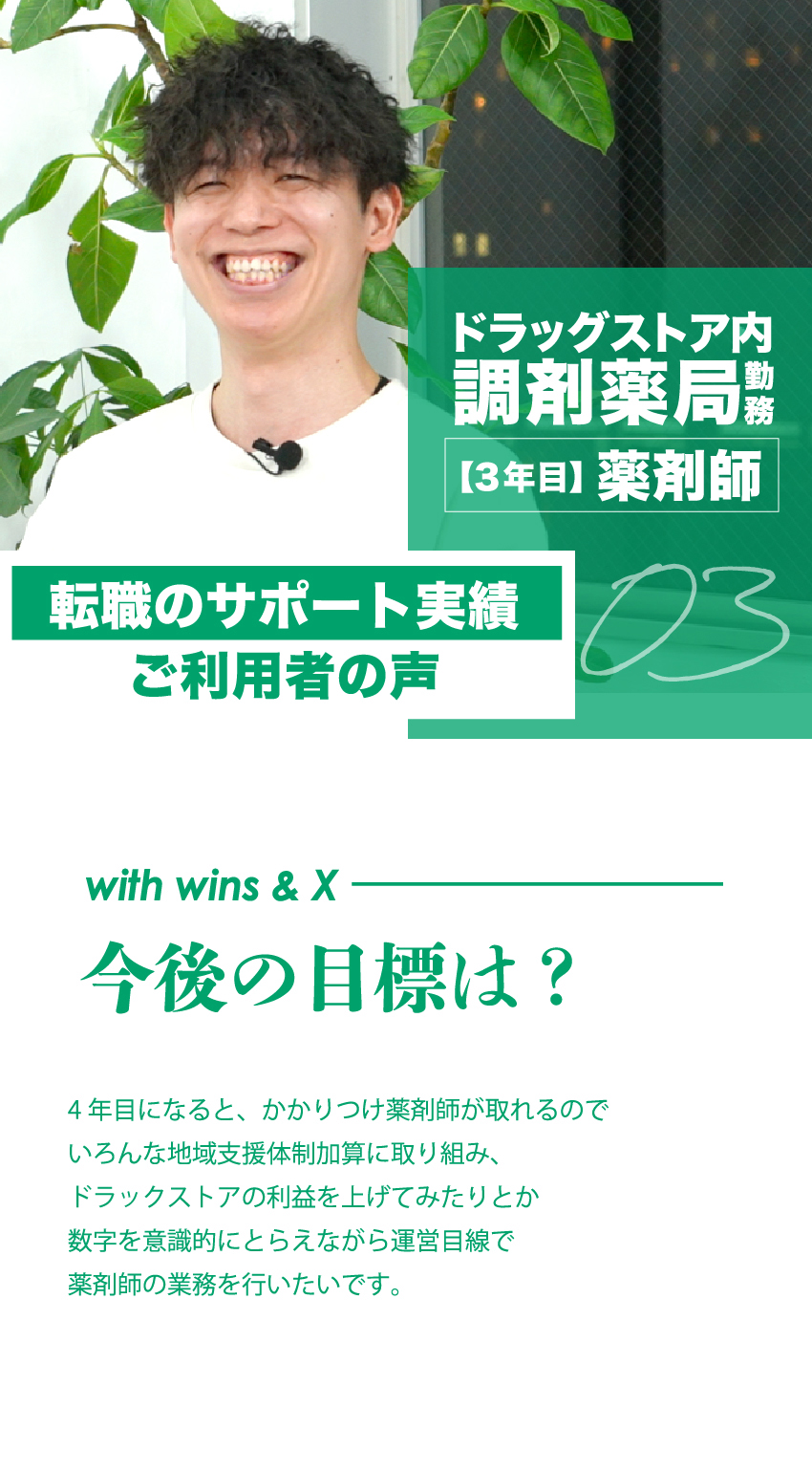 03 ドラッグストア勤務【3年目】薬剤師　転職のサポート実績ご利用者の声