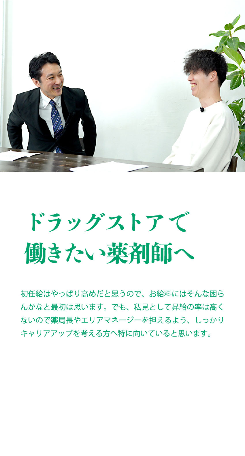 ドラッグストアで働きたい薬剤師へ