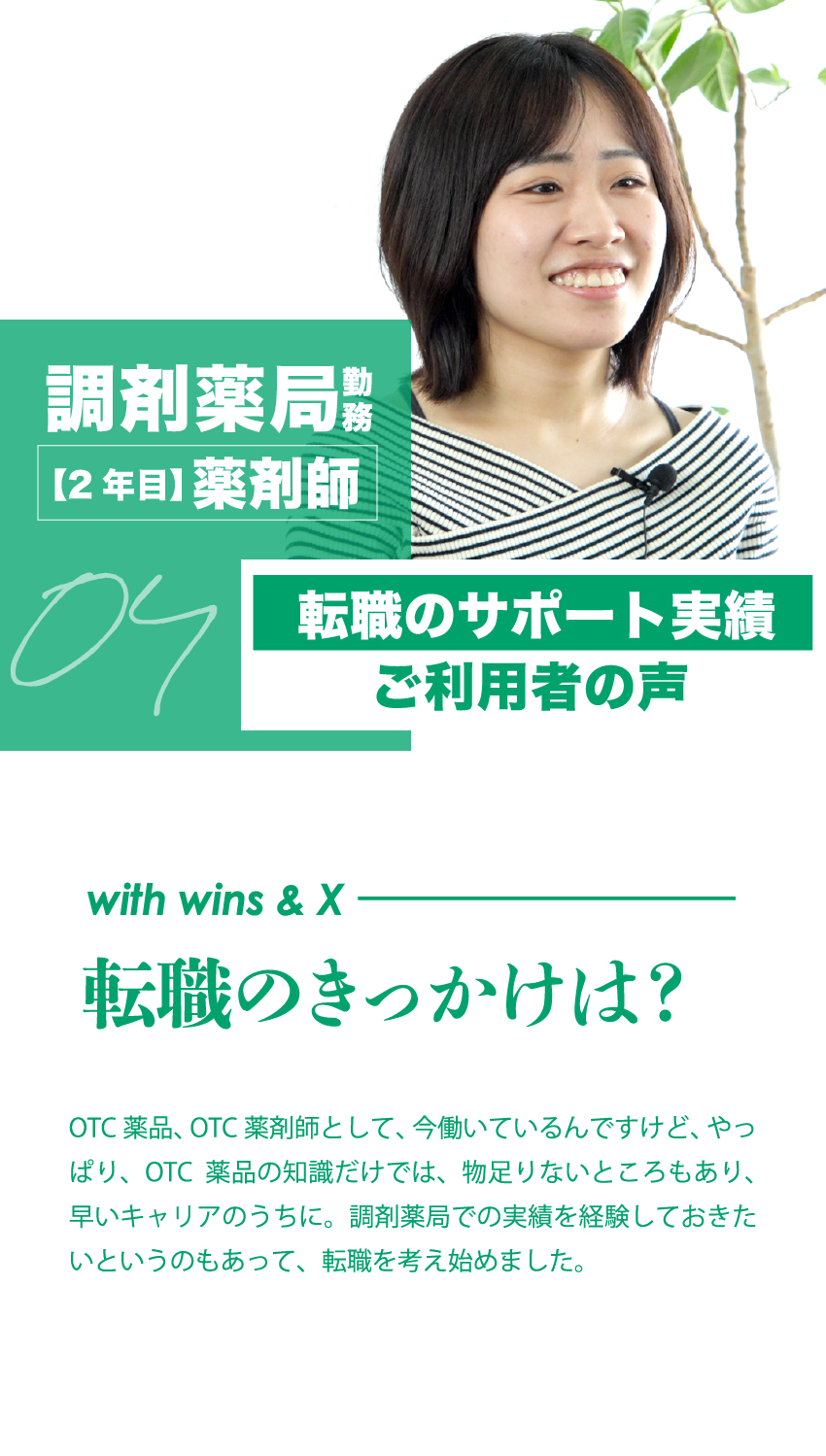 04 調剤薬局勤務【2年目】薬剤師　転職のサポート実績ご利用者の声