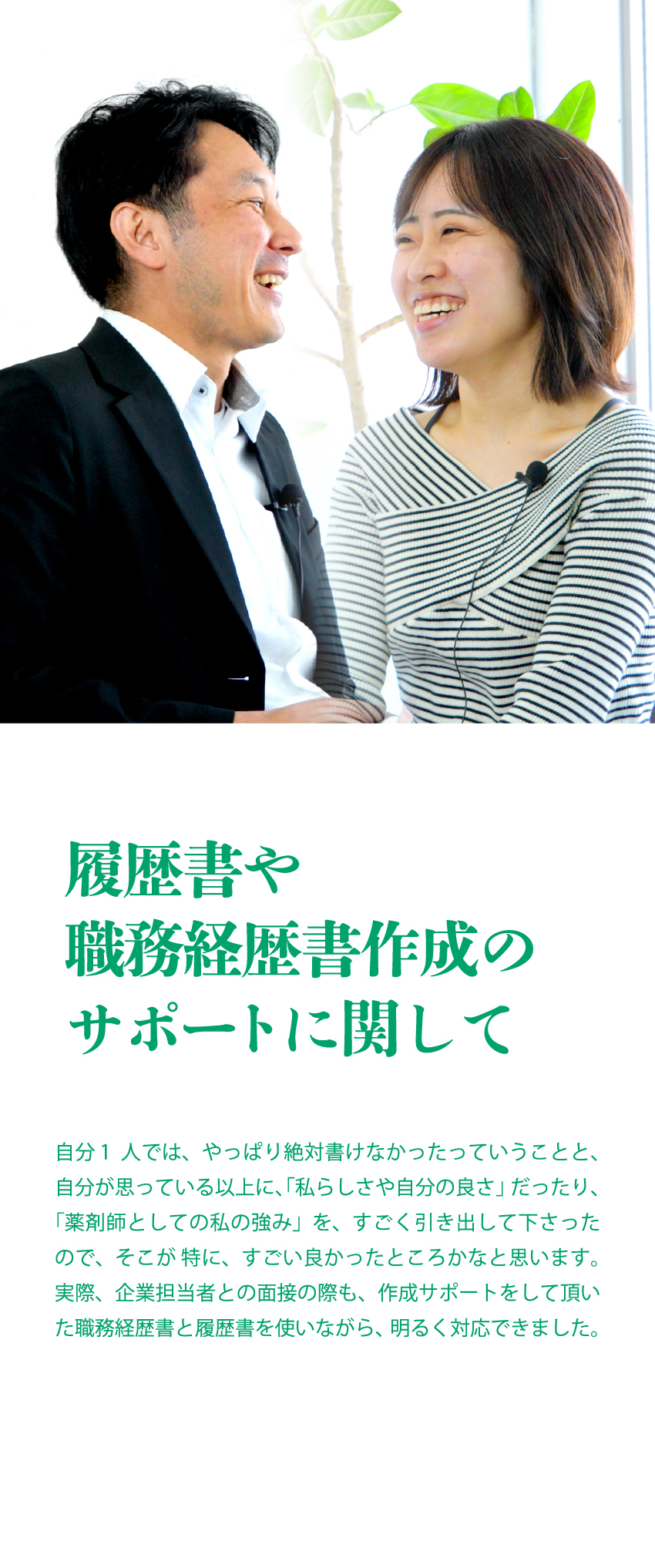 履歴書や職務経歴書作成のサポートに関して