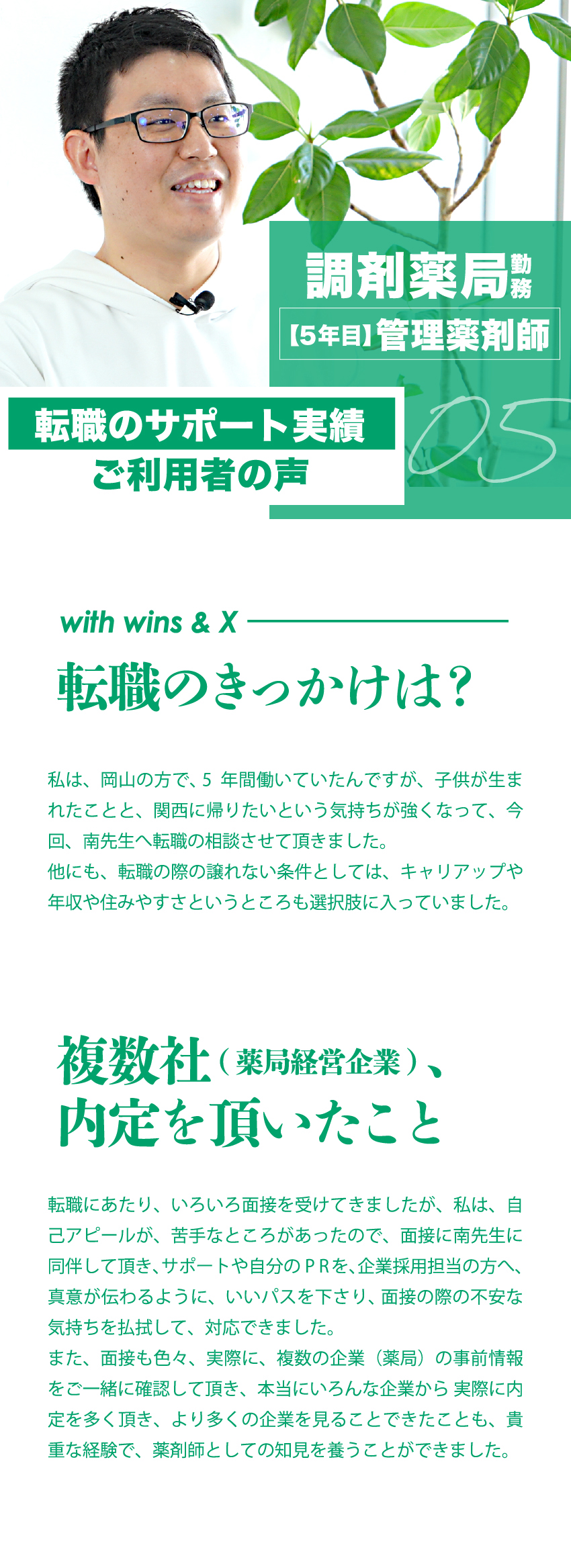 05 調剤薬局勤務【5年目】管理薬剤師　転職のサポート実績ご利用者の声