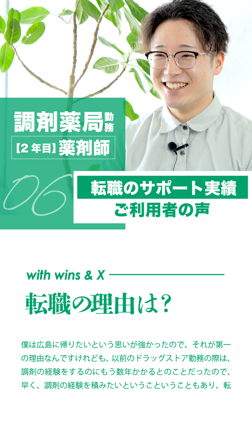 06 在宅調剤勤務【3年目】薬剤師　転職のサポート実績ご利用者の声